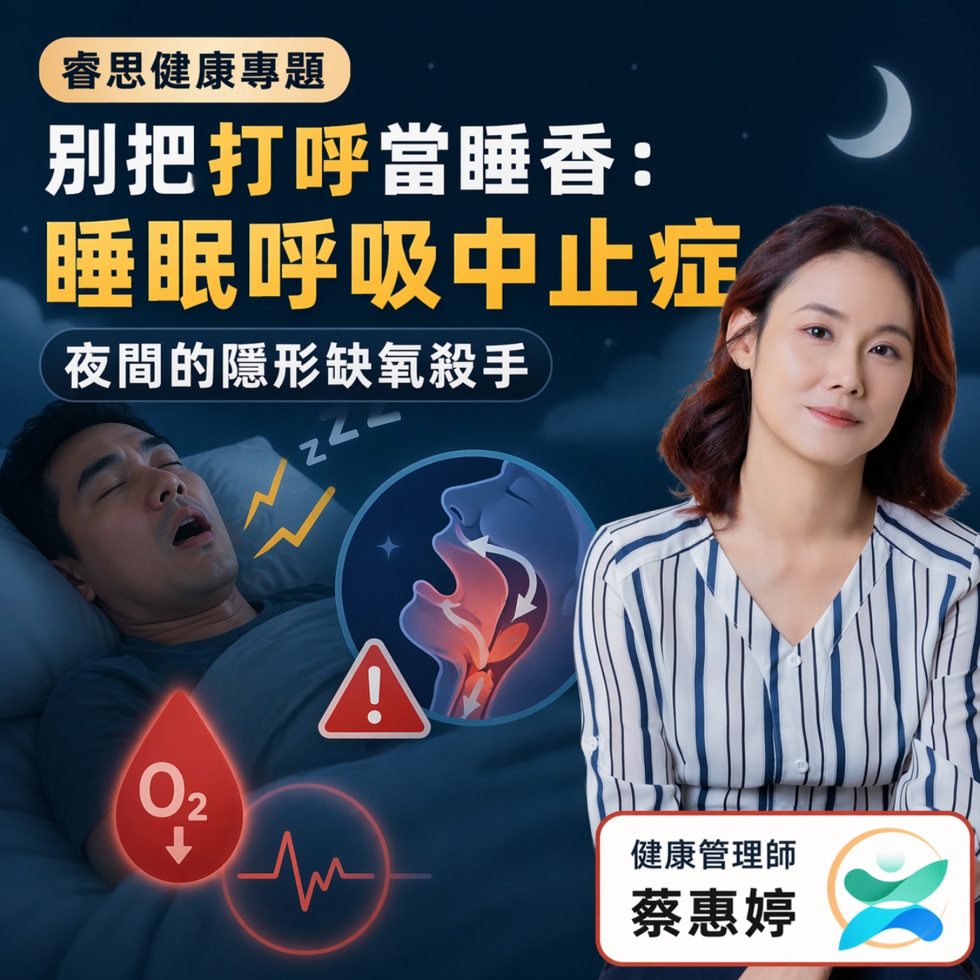 【睿思健康專題】別把打呼當睡香：睡眠呼吸中止症，夜間的隱形缺氧殺手 🌙🛡️ episode artwork