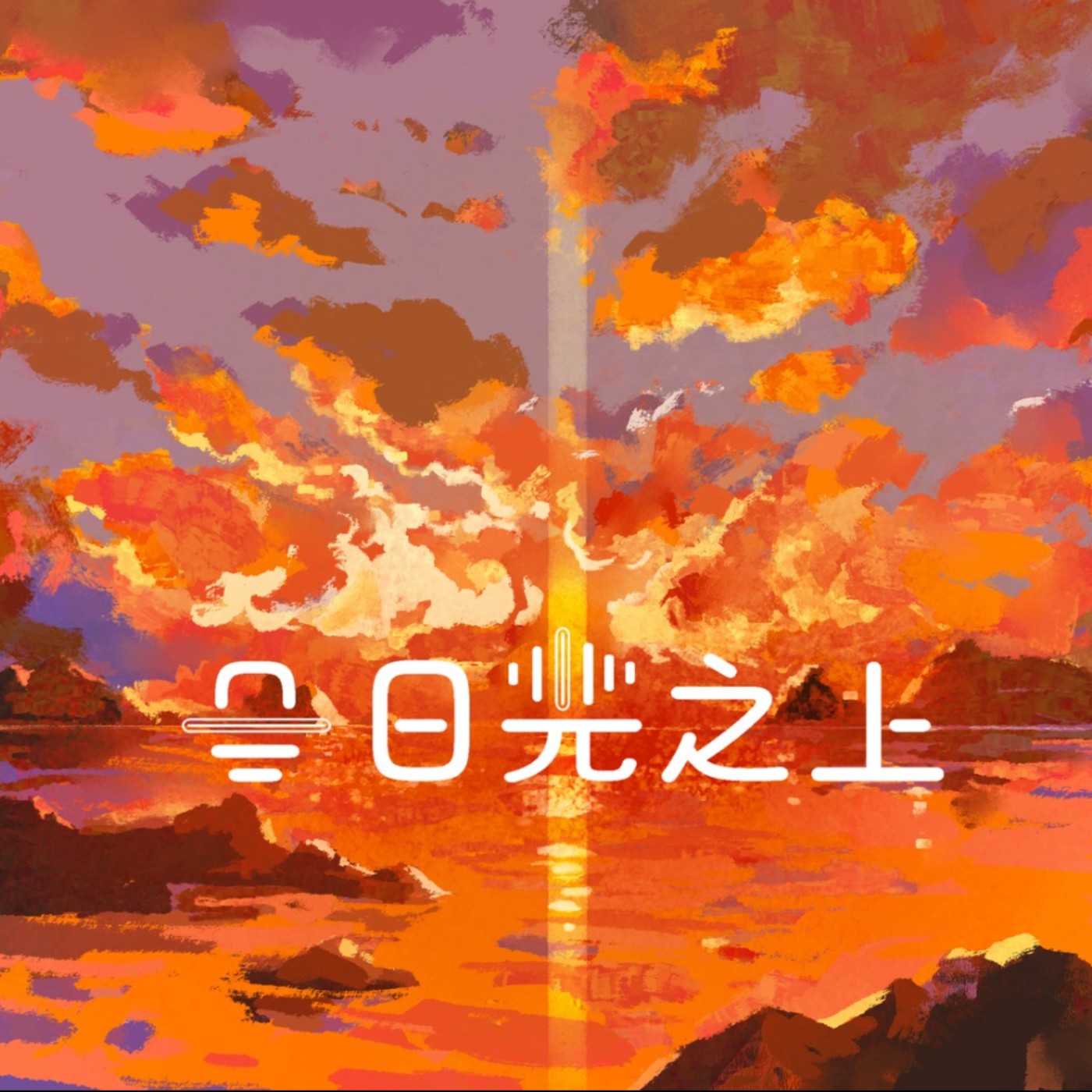 基督徒怎麼活成這樣EP7等待的人 episode artwork