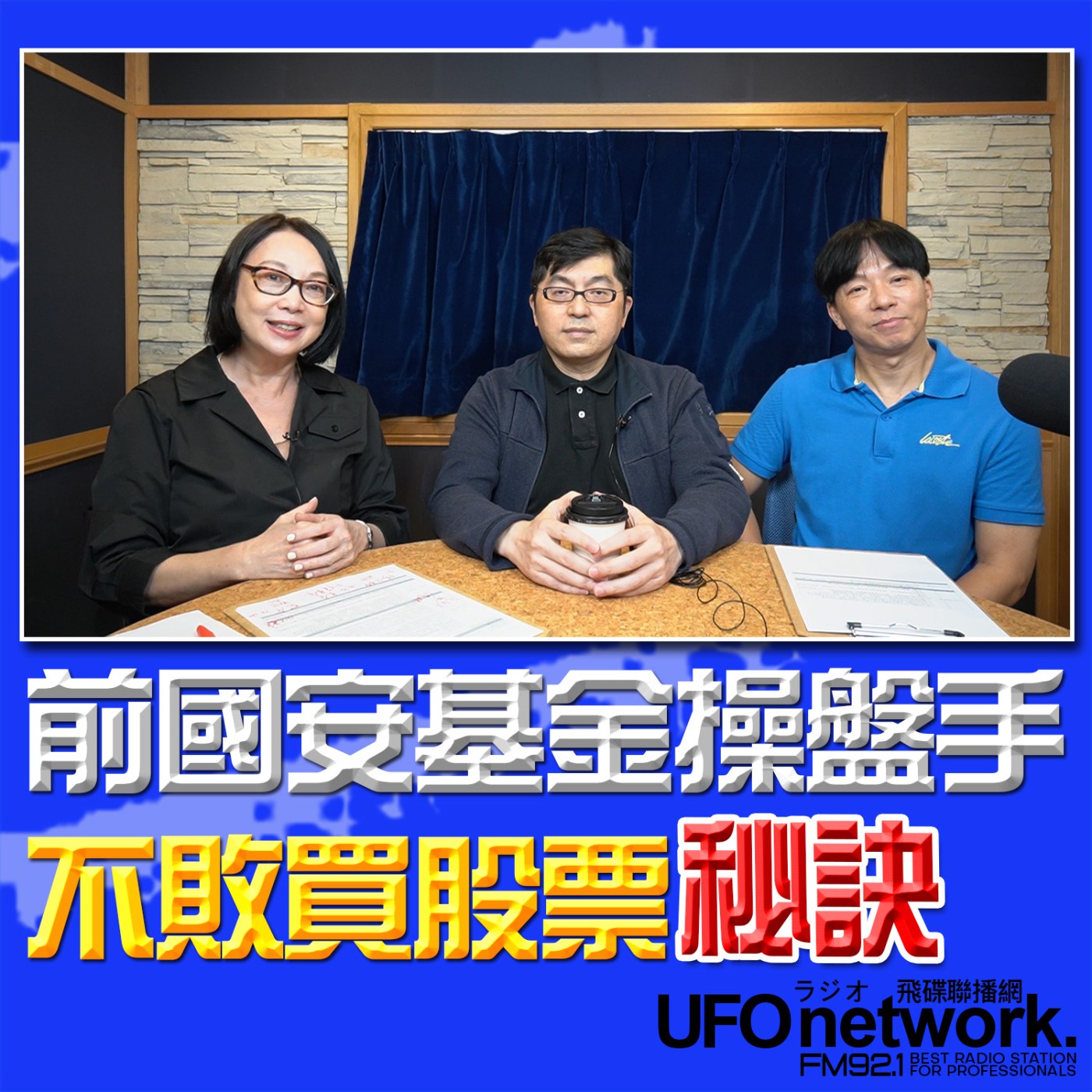 《青春永遠不會老》 朱衛茵 西恩 主持 2026.04.24 前國家基金操盤手不敗買股票秘訣 episode artwork
