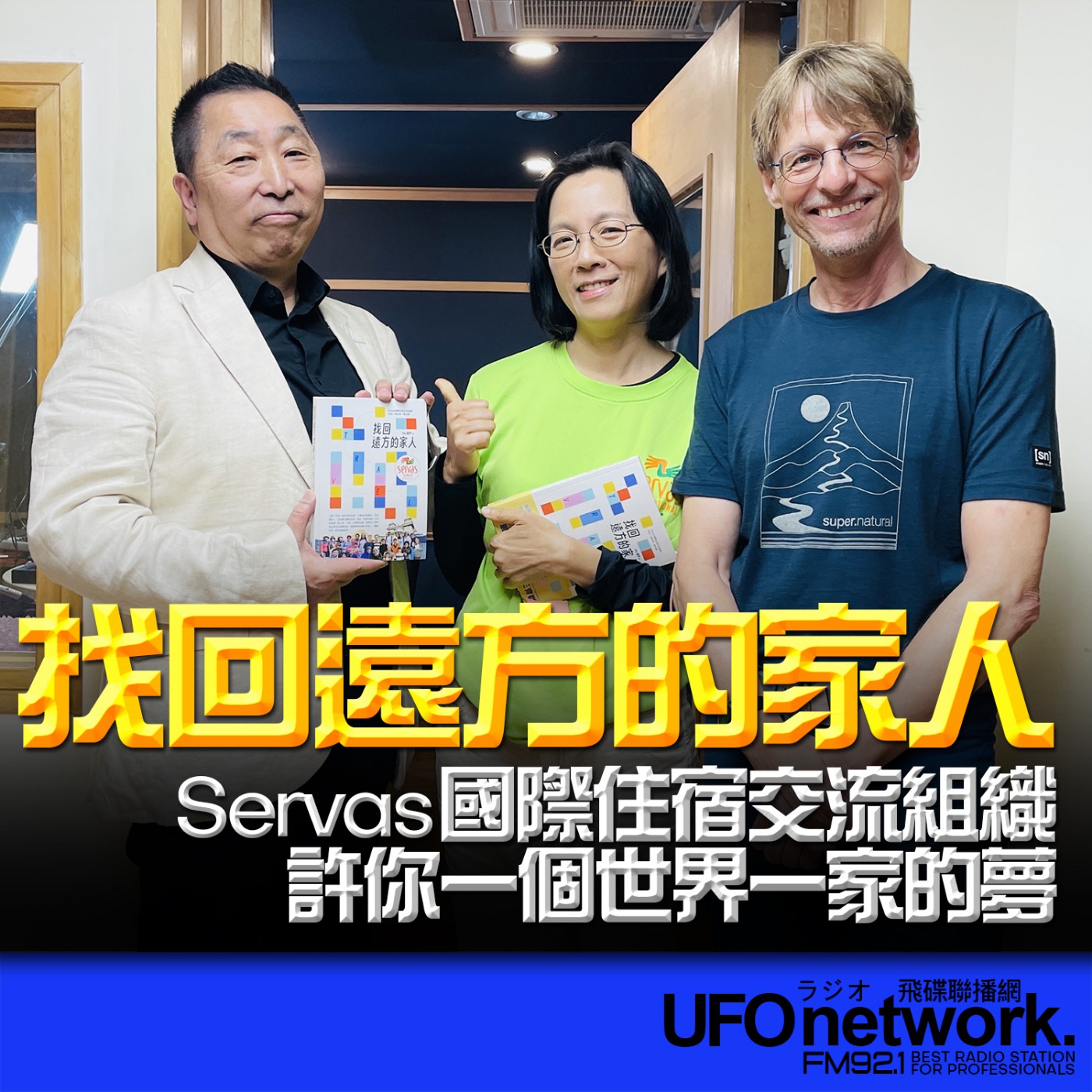 《飛碟早餐 唐湘龍時間》2026.04.23 Servas國際總部共同和平長｜Mei、德國會員｜Wolfgang 《找回遠方的家人：Servas國際住宿交流組織許你一個世界一家的夢》 episode artwork