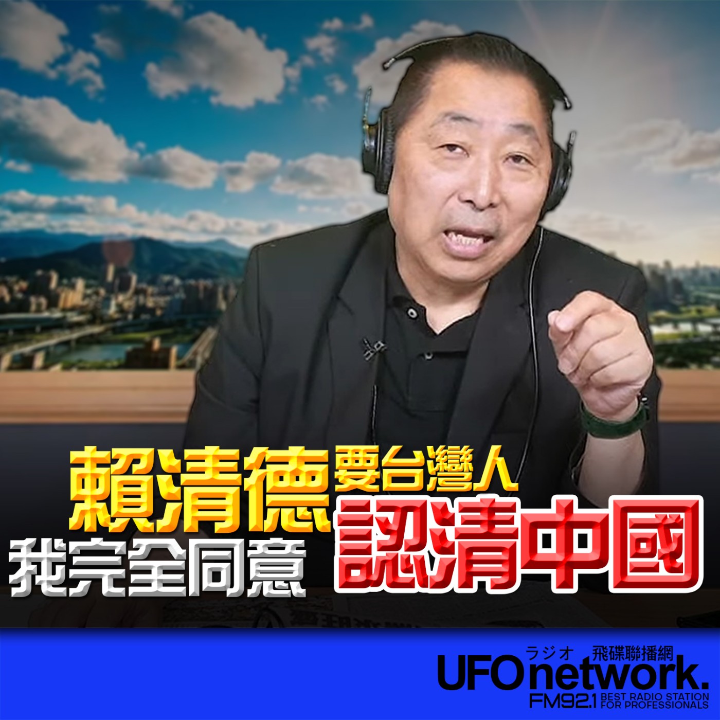 《飛碟早餐 唐湘龍時間》2026.04.23 賴清德要台灣人認清中國！我完全同意！ episode artwork