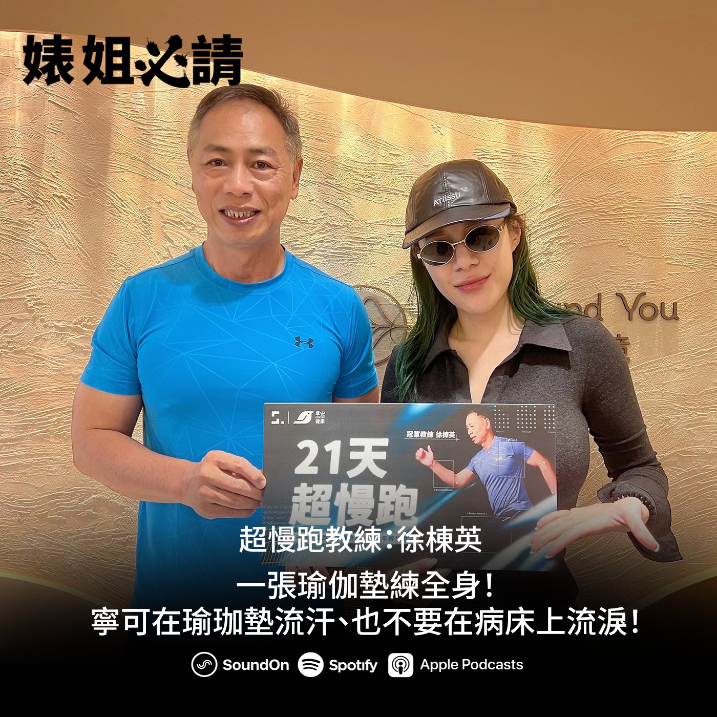 EP330｜一張瑜伽墊練全身！寧可在瑜珈墊流汗、也不要在病床上流淚！feat. 徐棟英教練