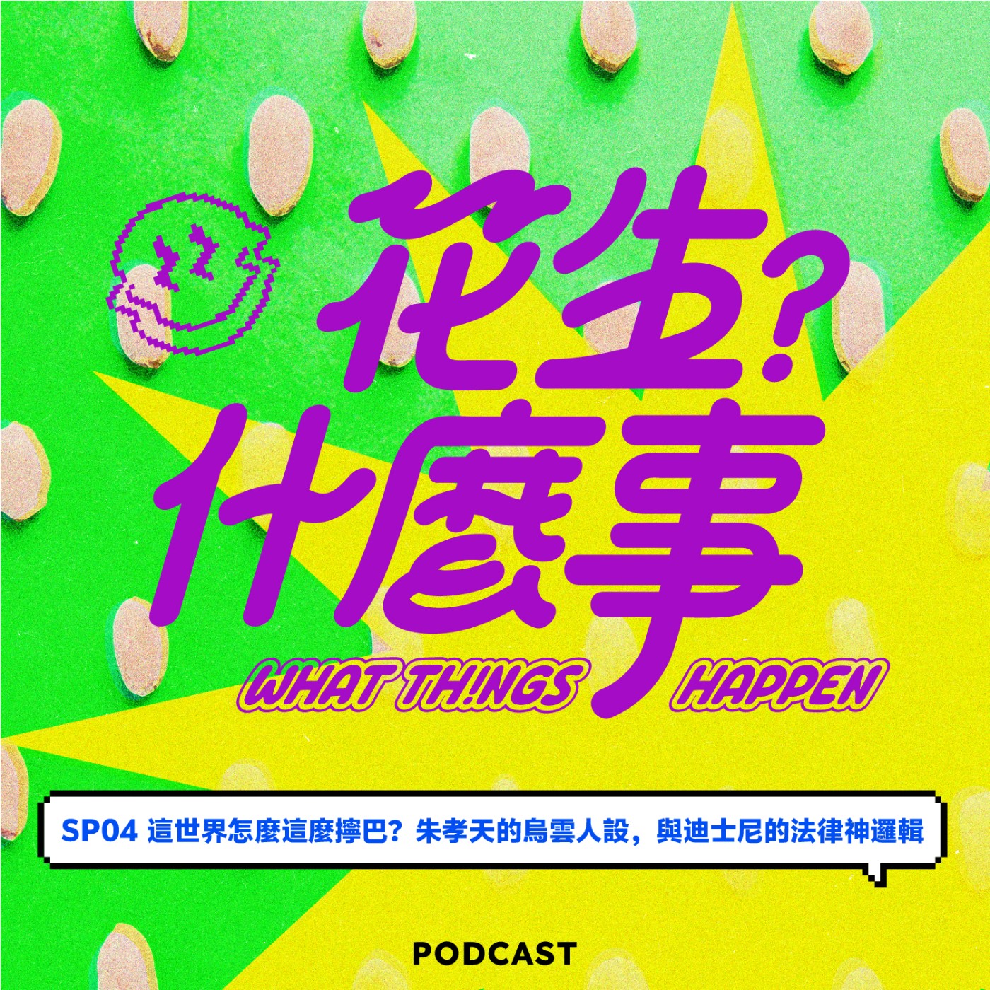 SP04-這世界怎麼這麼擰巴?朱孝天的烏雲人設,與迪士尼的法律神邏輯 episode artwork