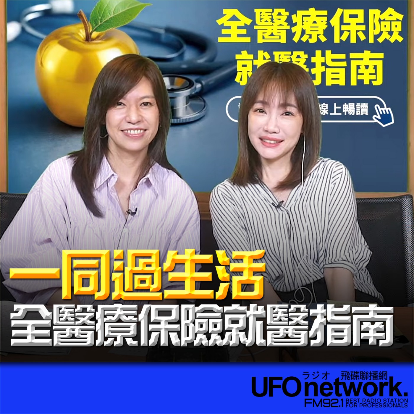 《生活同樂會》蕭彤雯 主持 2026.04.23 全醫療保險就醫指南 episode artwork