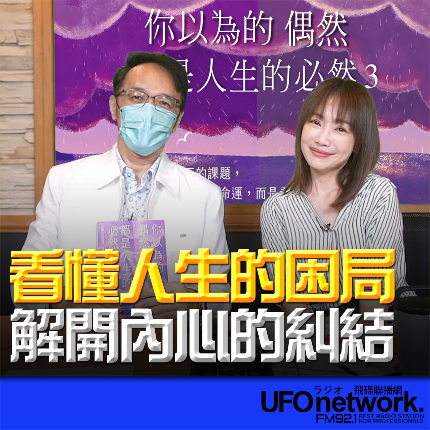 《生活同樂會》蕭彤雯 主持 2026.04.23 看懂人生的困局，解開內心的糾結 episode artwork