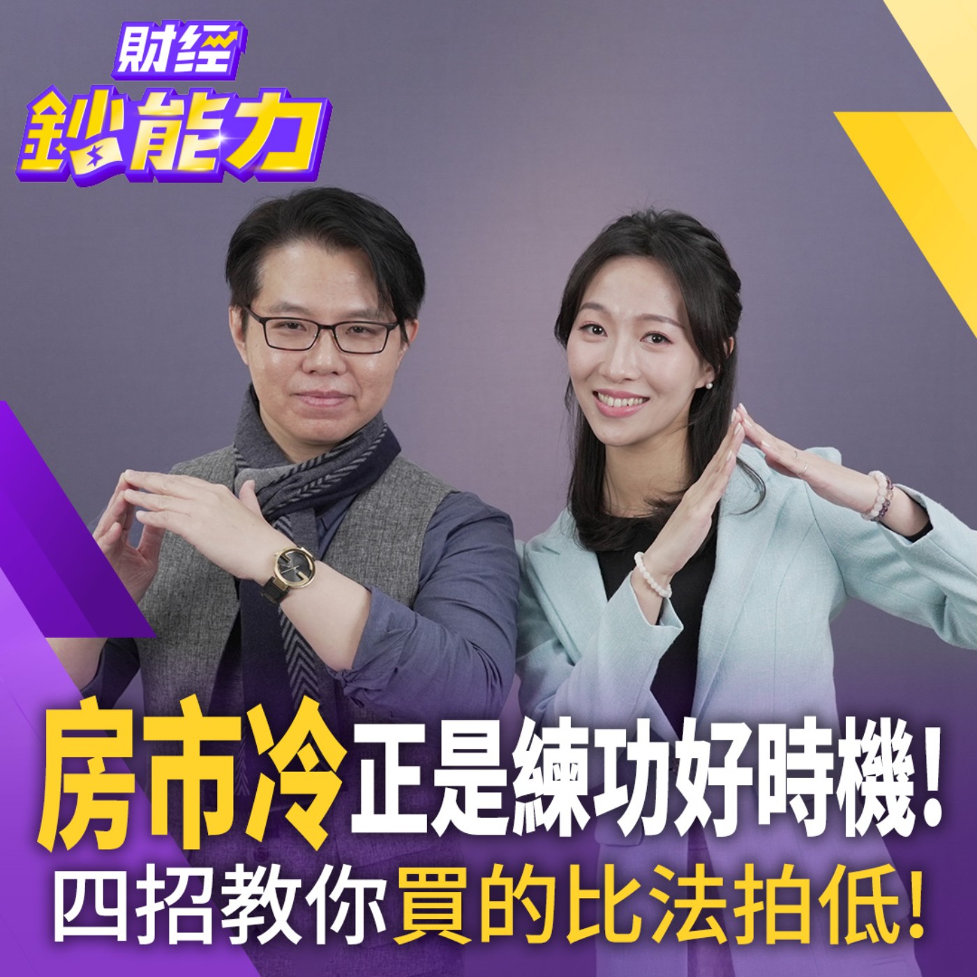 【財經鈔能力】買的比法拍還便宜？現省400萬的「四輪要價術」大公開！這時間買房最甜？實價登錄打8折！