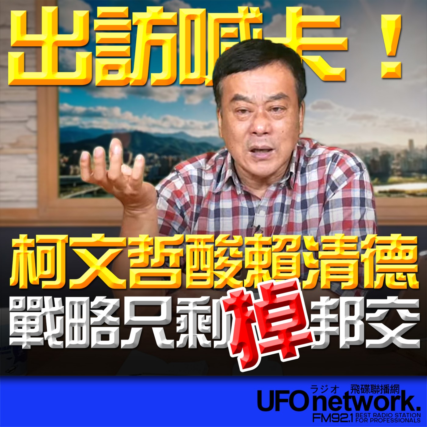 《飛碟午餐 董智森時間》2026.04.23 出訪喊卡！柯文哲酸賴清德：戰略只剩掉邦交 episode artwork