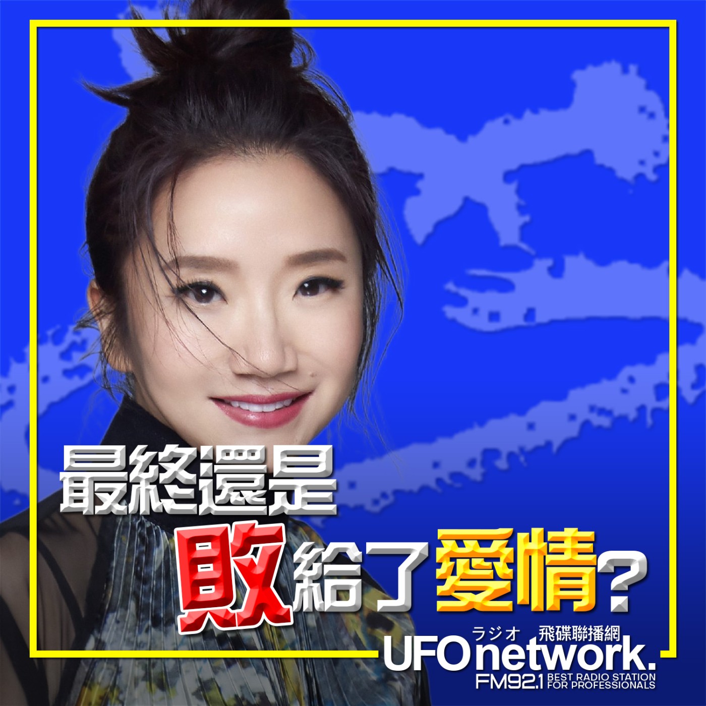 《陶色新聞》陶晶瑩 主持 2026.04.23. 最終還是敗給了愛情？feat.艾莉、史丹利 episode artwork