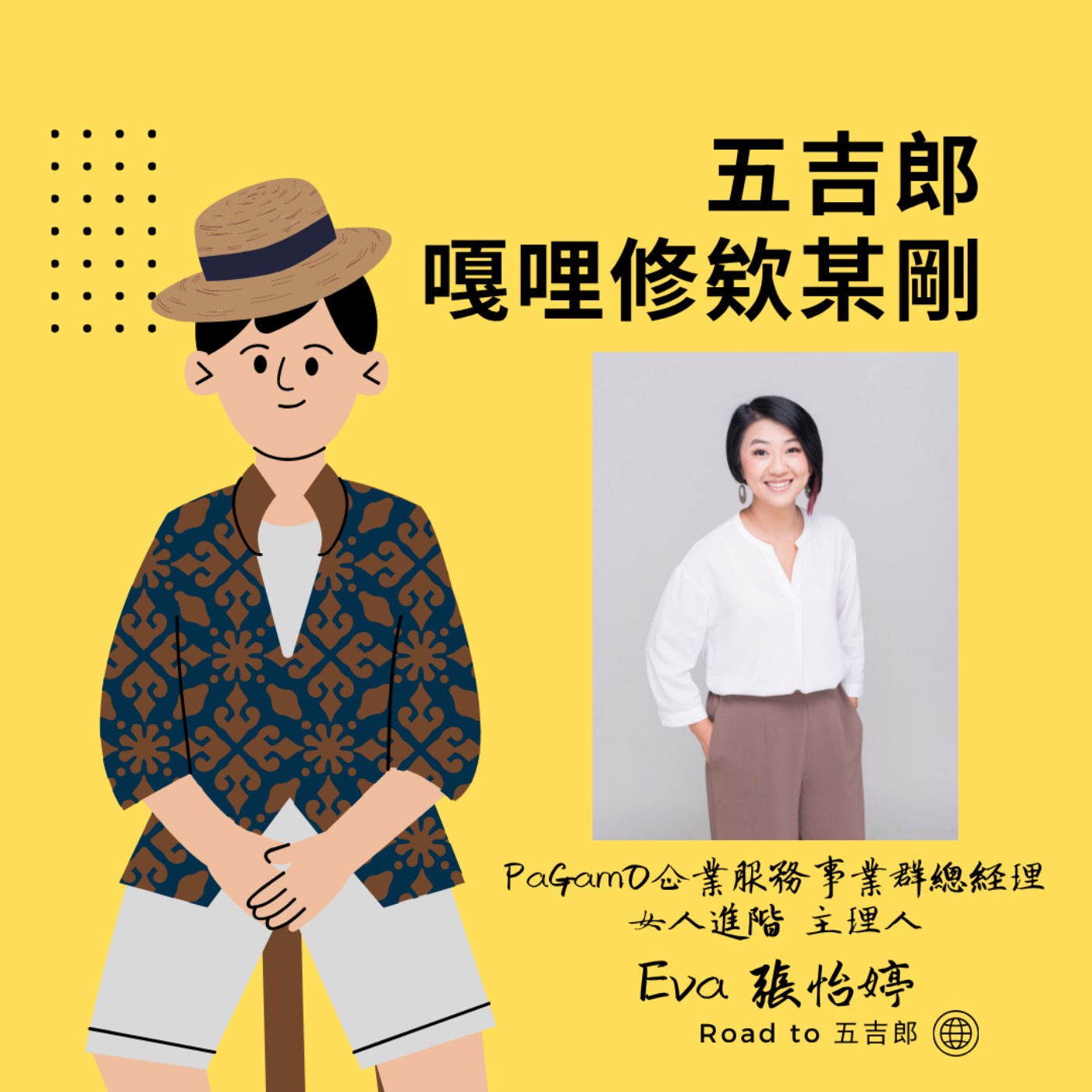 EP153｜小孩子才做選擇？想要「全拿」的背後，你必須具備這套頂級策略思維（Feat. PaGamO企業服務事業群總經理/女人進階 主理人 Eva 張怡婷）