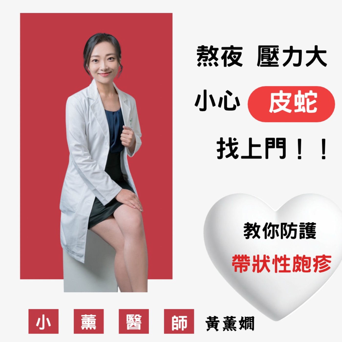 EP241【熬夜、壓力大，小心『皮蛇』找上門｜帶狀性皰疹的防護】ft. 黃薰嫺醫師｜小薰醫師 (耳鼻喉科)