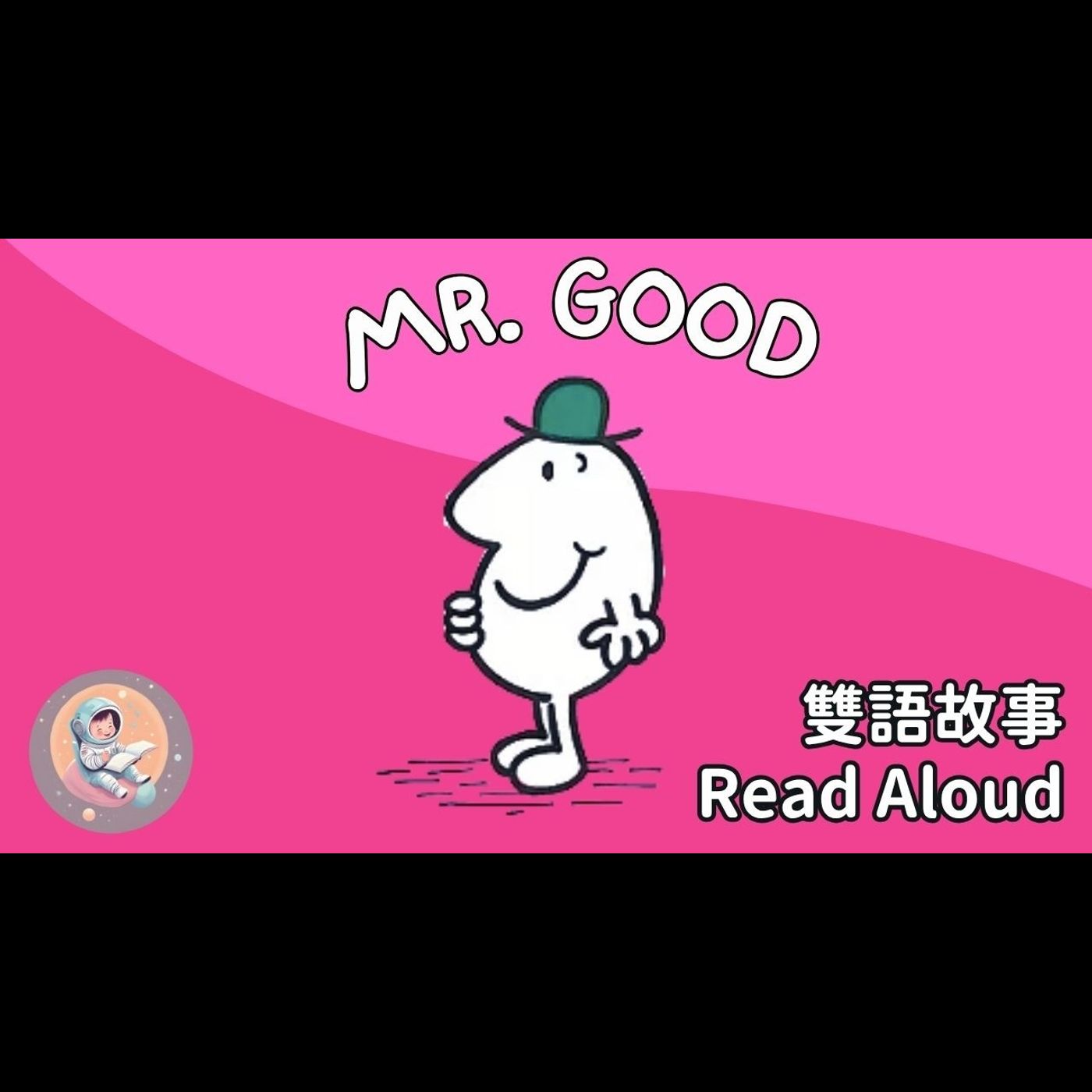 《Mr. Good 好好先生|中英雙語繪本朗讀|聽故事學會禮貌與善良|人際相處 × 英文學習》 episode artwork