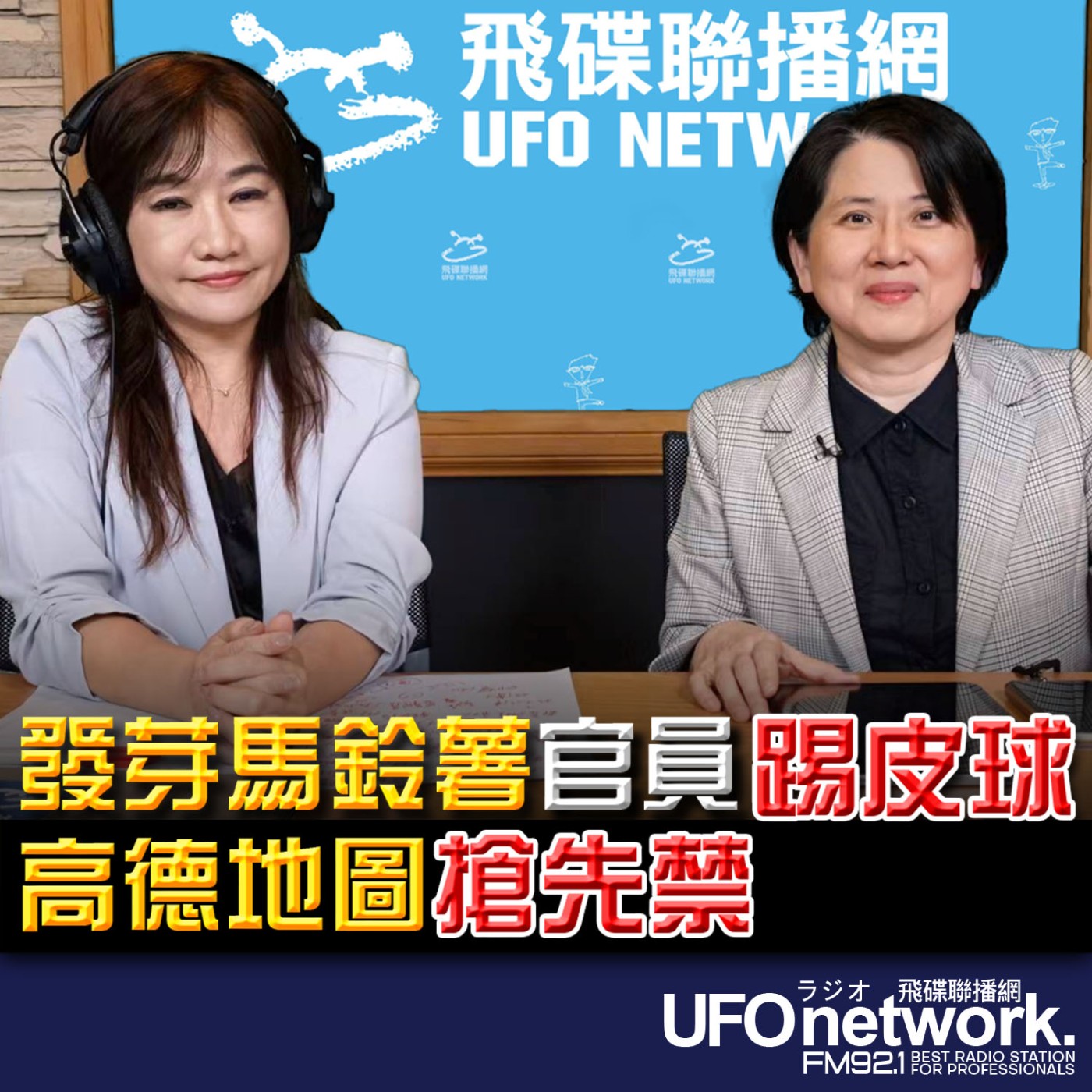 《飛碟晚餐 王淺秋時間》2026.04.23  發芽馬鈴薯官員踢皮球 高德地圖搶先禁 episode artwork