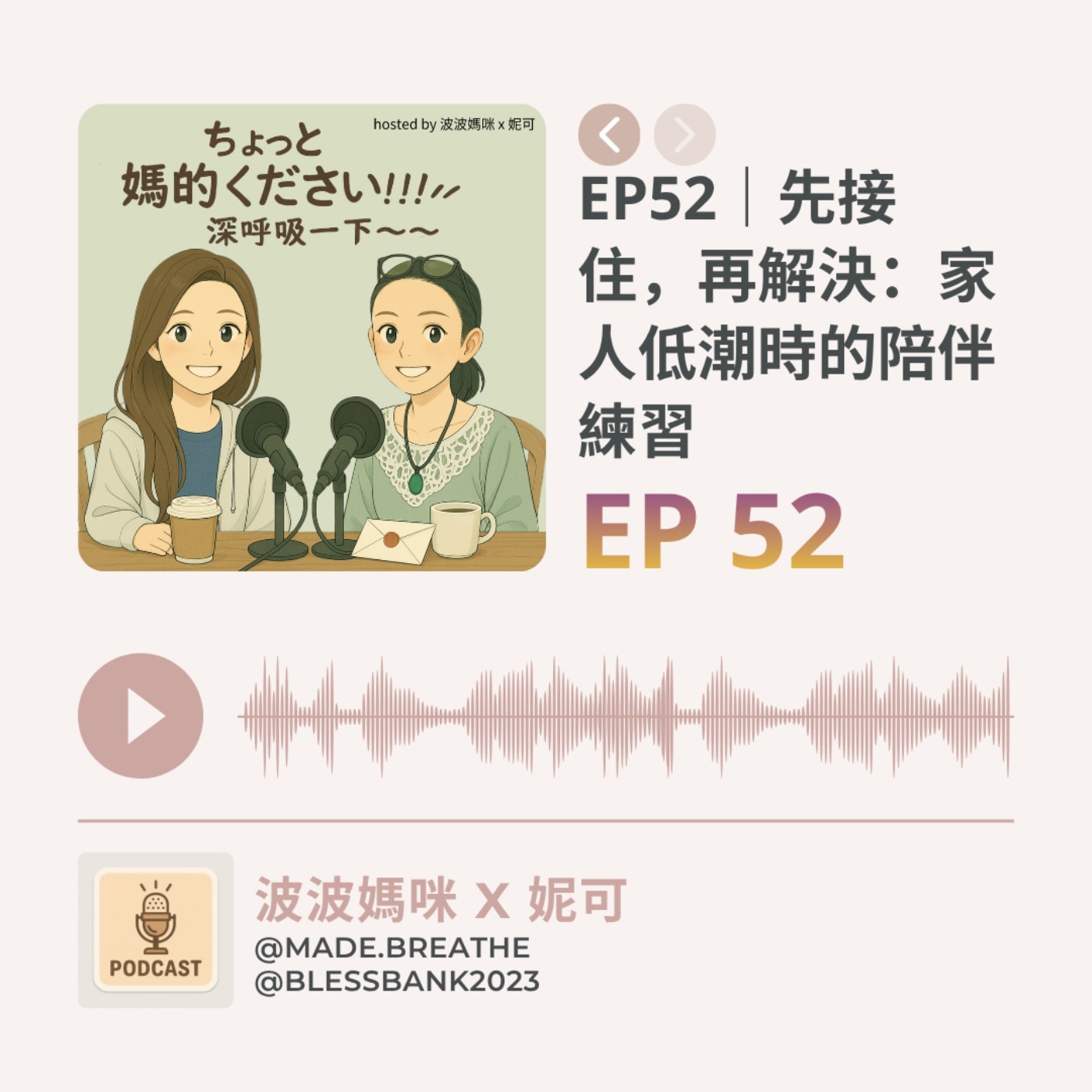 EP52｜先接住，再解決：家人低潮時的陪伴練習 episode artwork