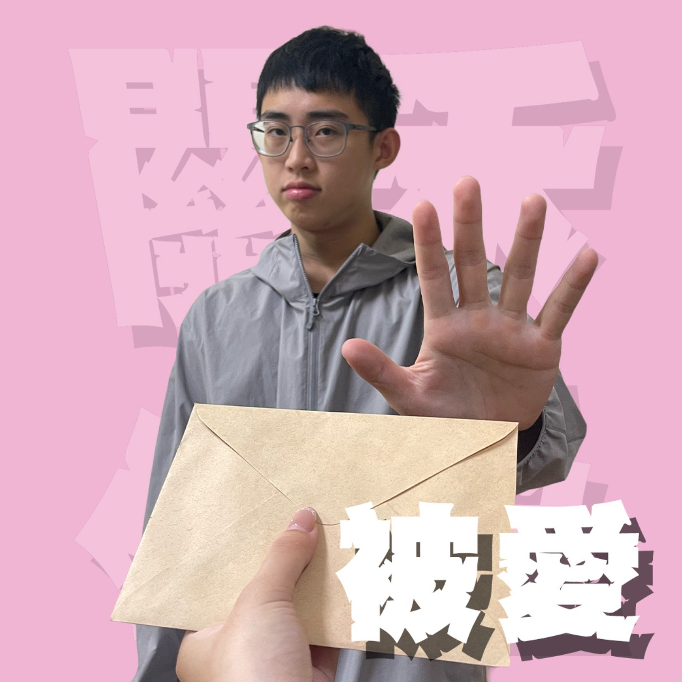 人生關鍵字EP73｜被愛｜被追求的感覺就像是哈密瓜的哈味，有人喜歡也有人不喜歡！feat.蔥明蛋