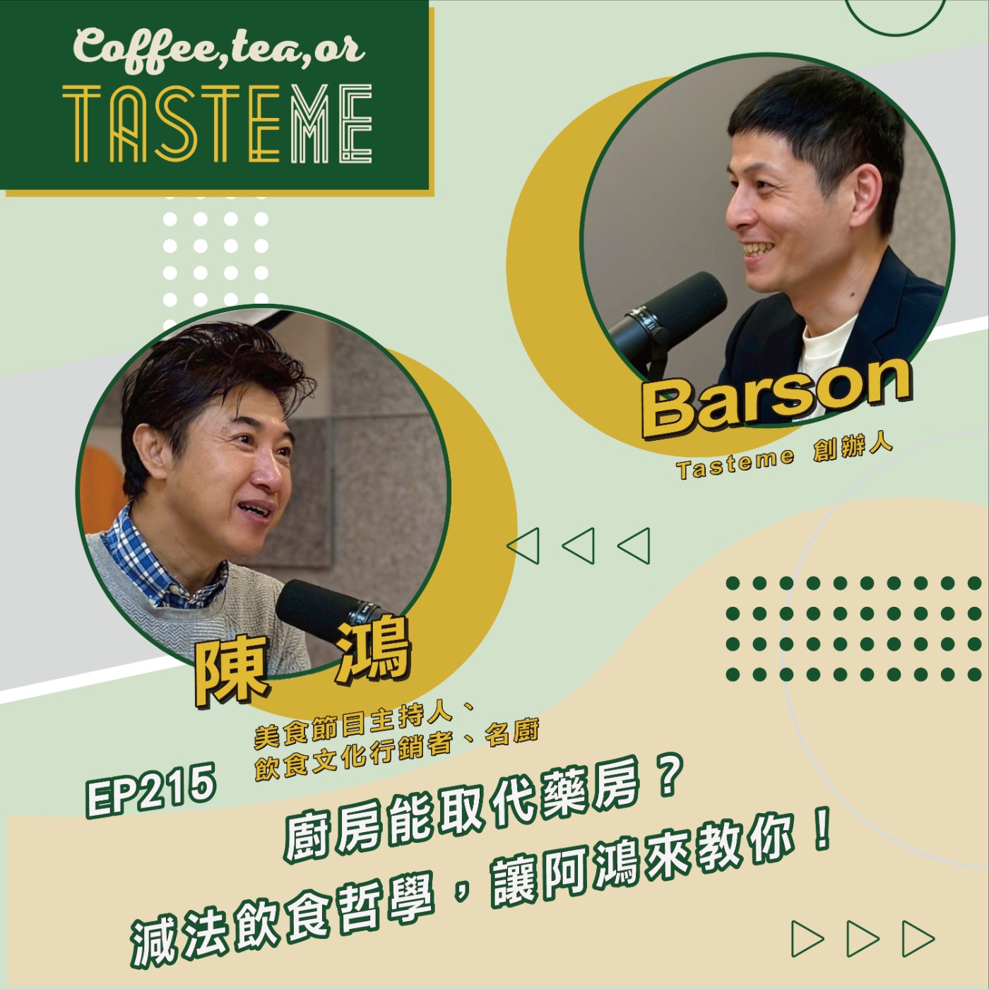 EP215 l【美食節目主持人、飲食文化行銷者、名廚 陳鴻 x Barson】廚房能取代藥房？減法飲食哲學，讓阿鴻來教你！