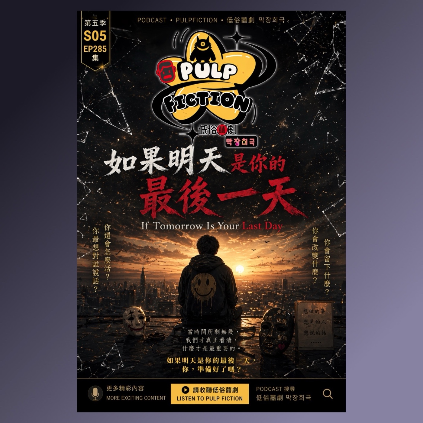 如果明天是你的最後一天！？If tomorrow is your last day！?S05第五季EP285集