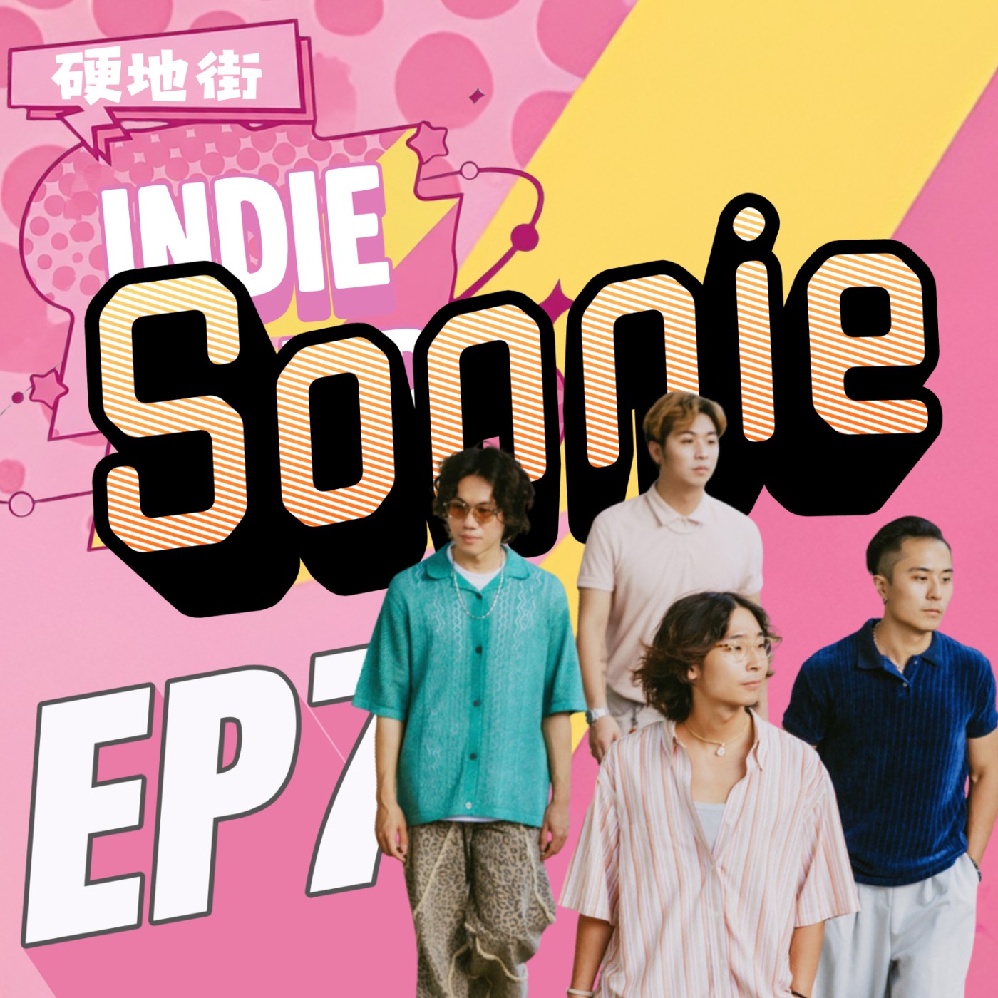 【硬地街 EP7】人生沒有外掛，我們只能熱血闖關！〈圈圈叉叉OoxX〉與桑萌們的最強合唱 feat.桑尼 Sonnie episode artwork