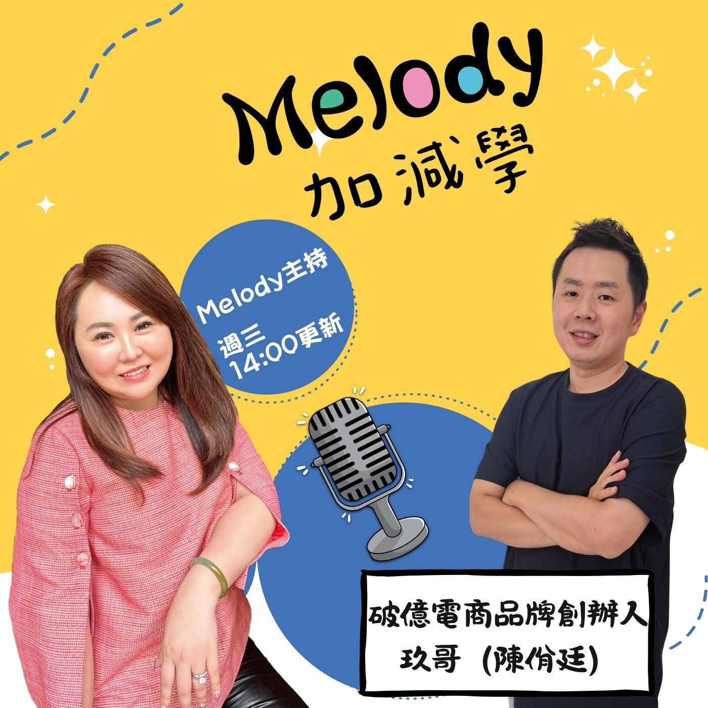 EP43|3萬創業到破億營收,玖哥一條沒有標準答案的成長路 episode artwork
