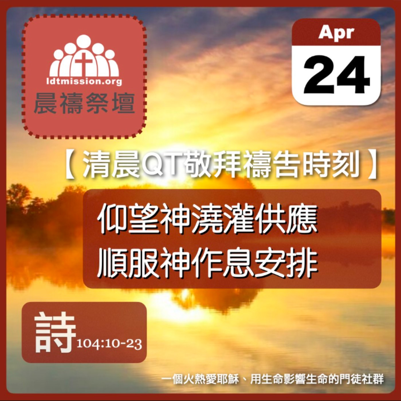 2026-04-24【清晨 QT 敬拜禱告時刻】仰望神澆灌供應順服神作息安排〔詩篇104:10-23 EP136〕