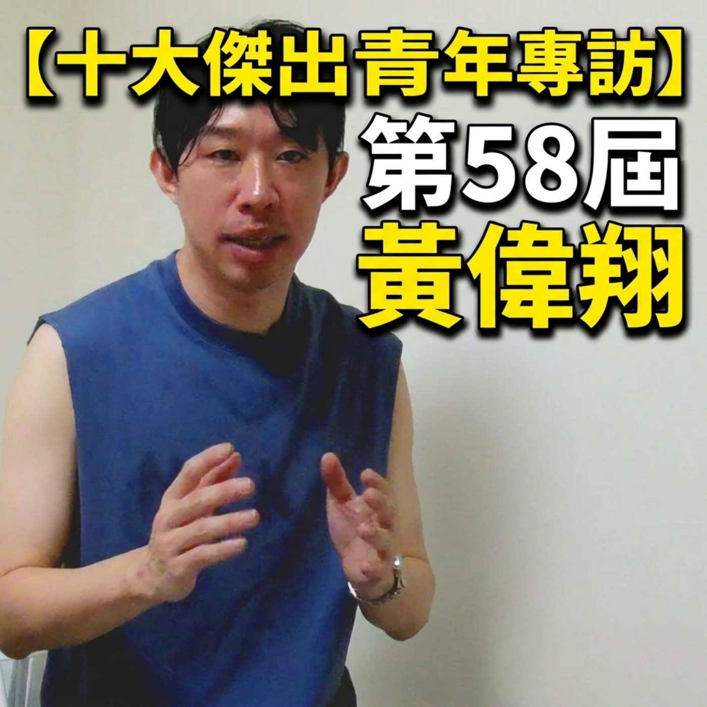當你搞清楚自己要做什麼的時候，才會有人來幫你 | ft. 黃偉翔