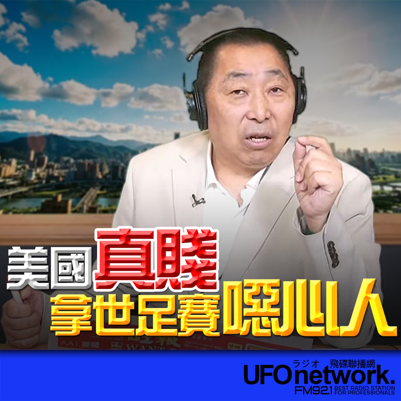 《飛碟早餐 唐湘龍時間》2026.04.24 拿世足賽噁心人！美國真賤！ episode artwork