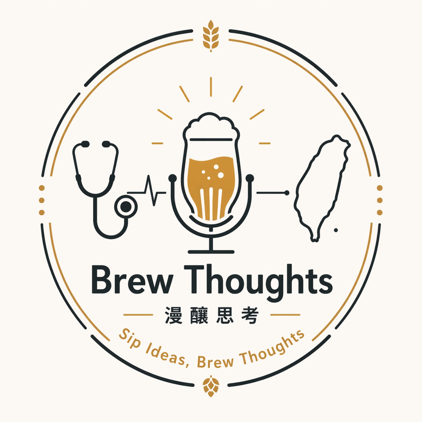 Brew Thoughts 漫釀思考