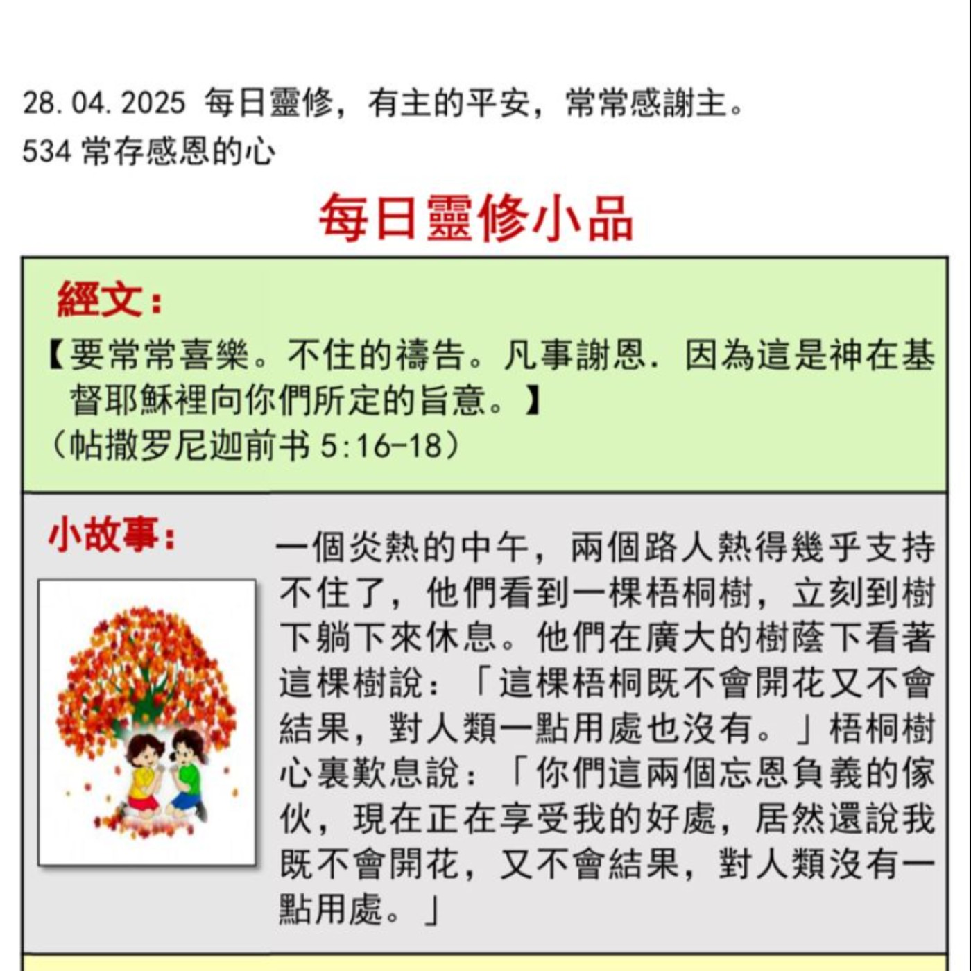 客語靈修-2026年4月28日-常存感恩的心 episode artwork