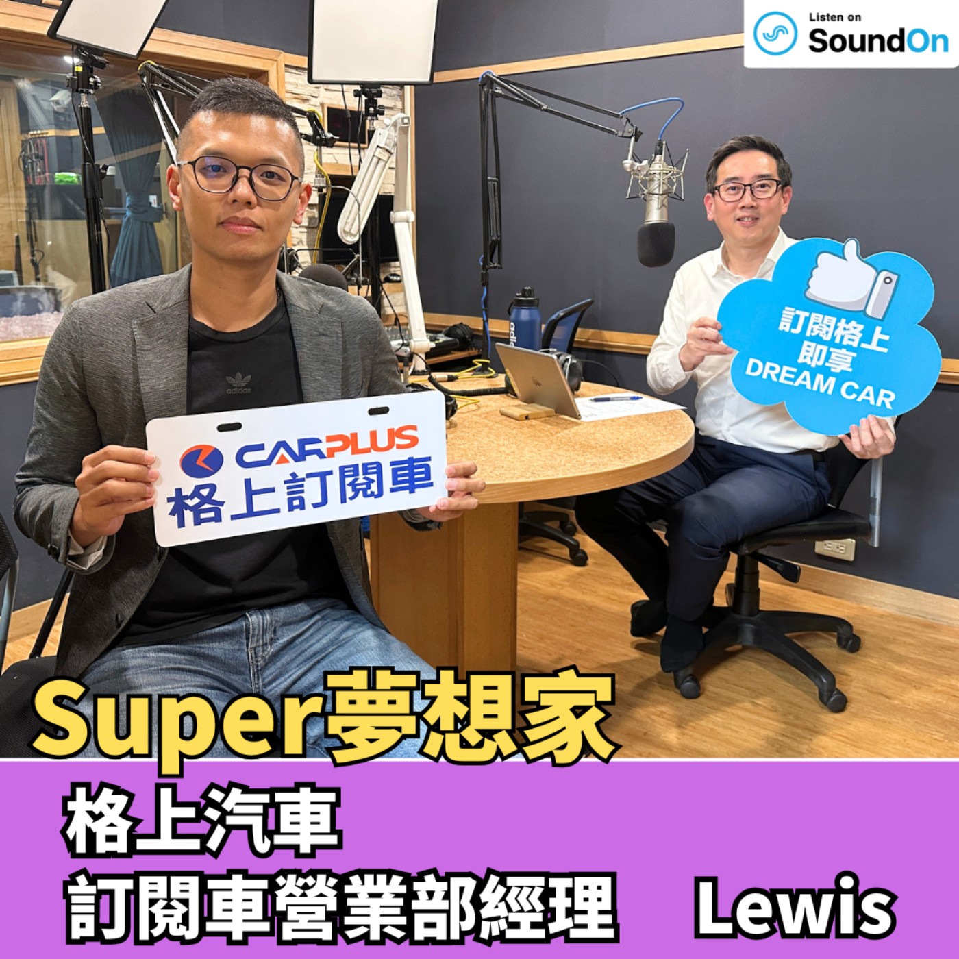 《Super夢想家》2026.04.26 不再花大錢買車，也能常常換車？汽車訂閱新趨勢 episode artwork