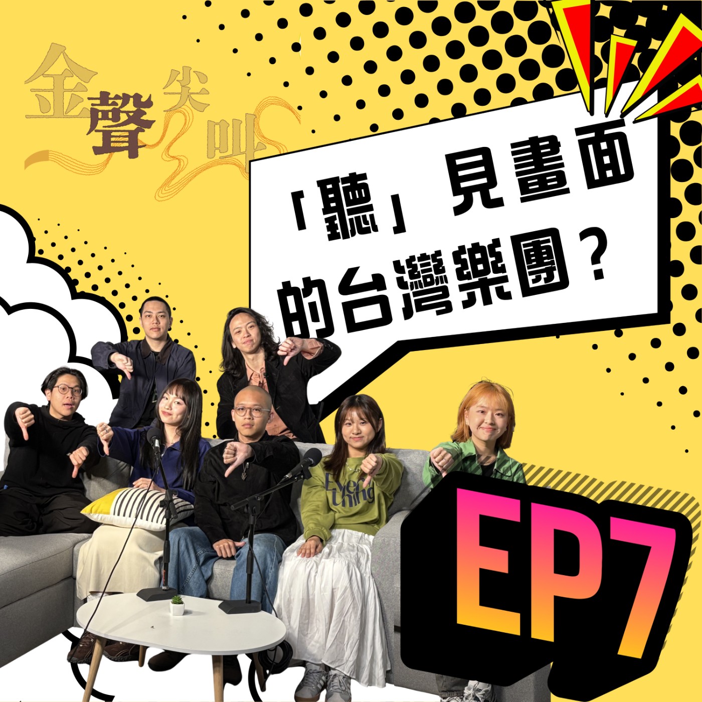 《金聲尖叫》EP07｜「聽」見畫面的台灣樂團？ feat. ¡Vamos! episode artwork