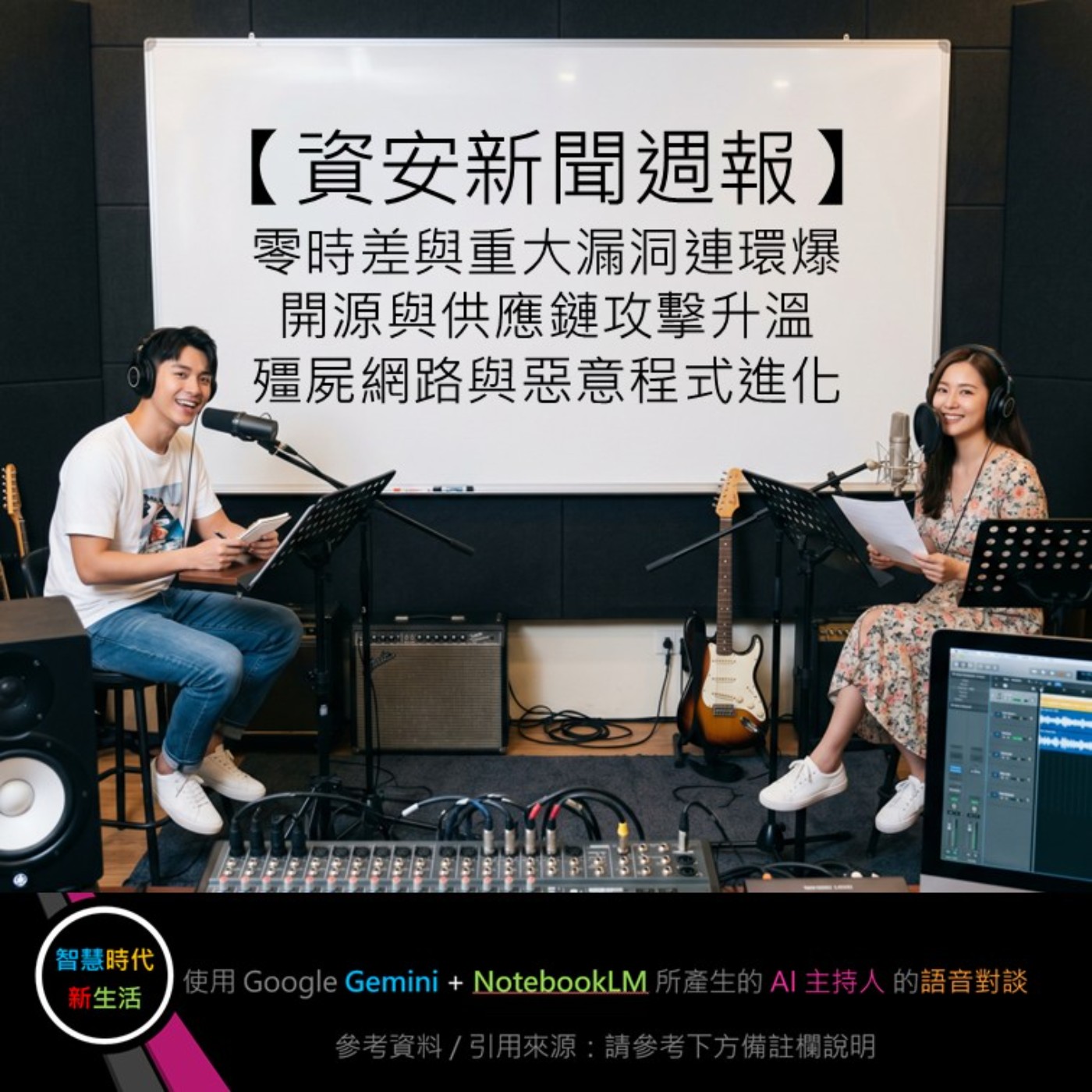EP.354[ Podcast ] 【資安新聞週報】零時差與重大漏洞連環爆 / 開源與供應鏈攻擊升溫 / 殭屍網路與惡意程式進化 episode artwork
