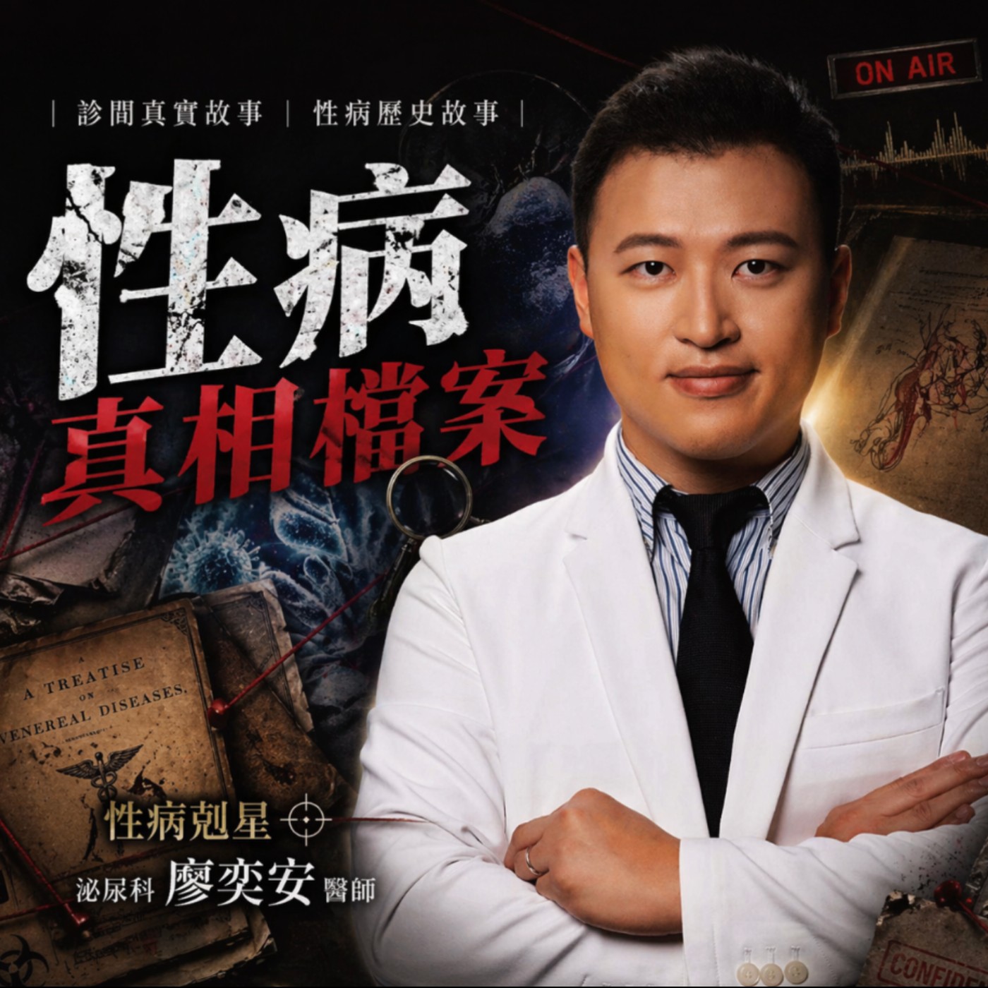 性病剋星——廖醫師的真相檔案室