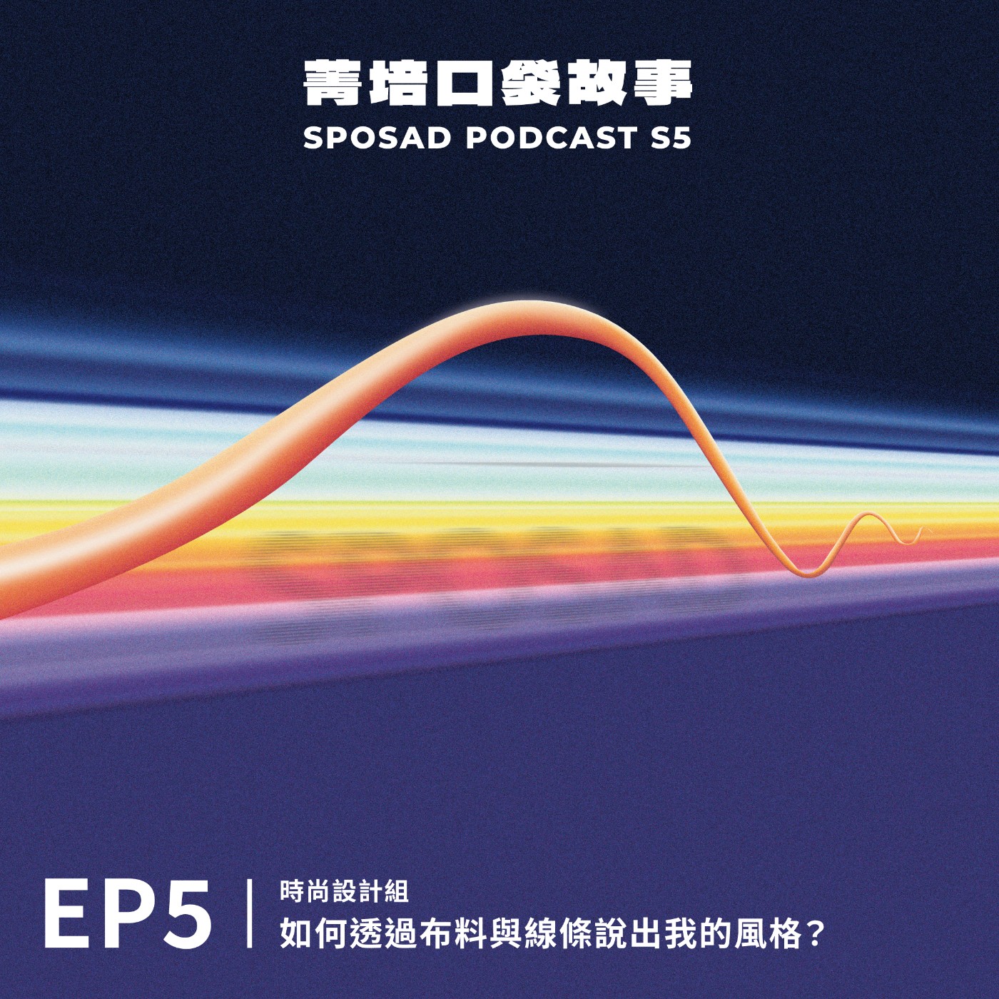S5EP5 時尚・如何透過布料與線條說出我的風格？ episode artwork