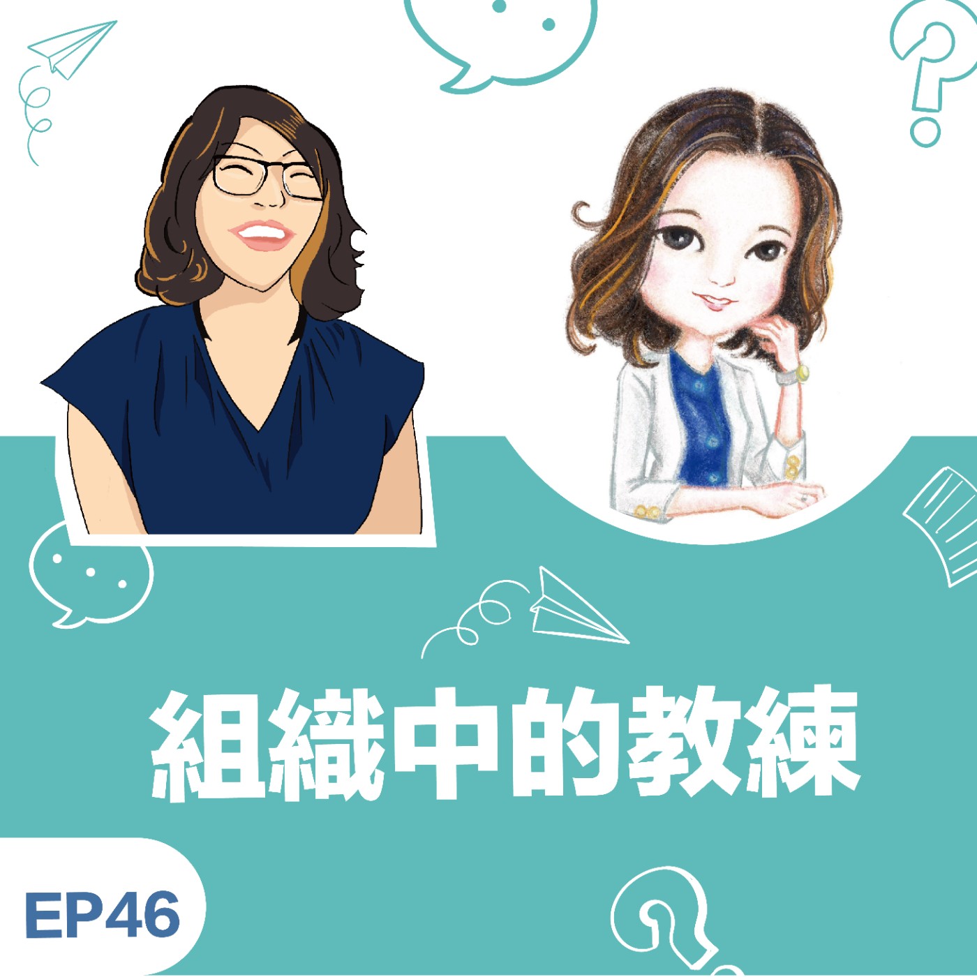 EP46|《組織中的教練》王芬瑛 Sally 教練:正向提問,打造「心談」文化,讓人才留下來 episode artwork