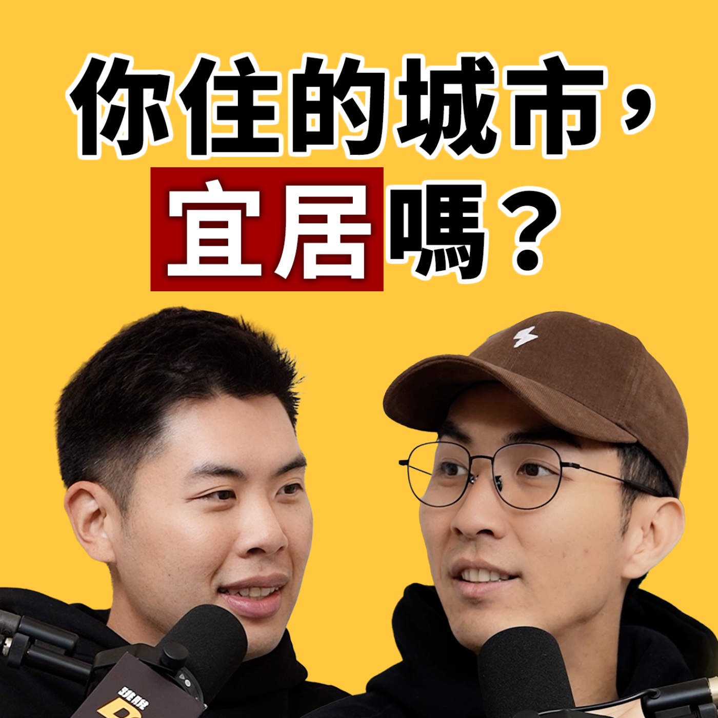 EP156｜Ian 搬新家有後悔嗎？兩人想相約搬到「這個」宜居城市！？