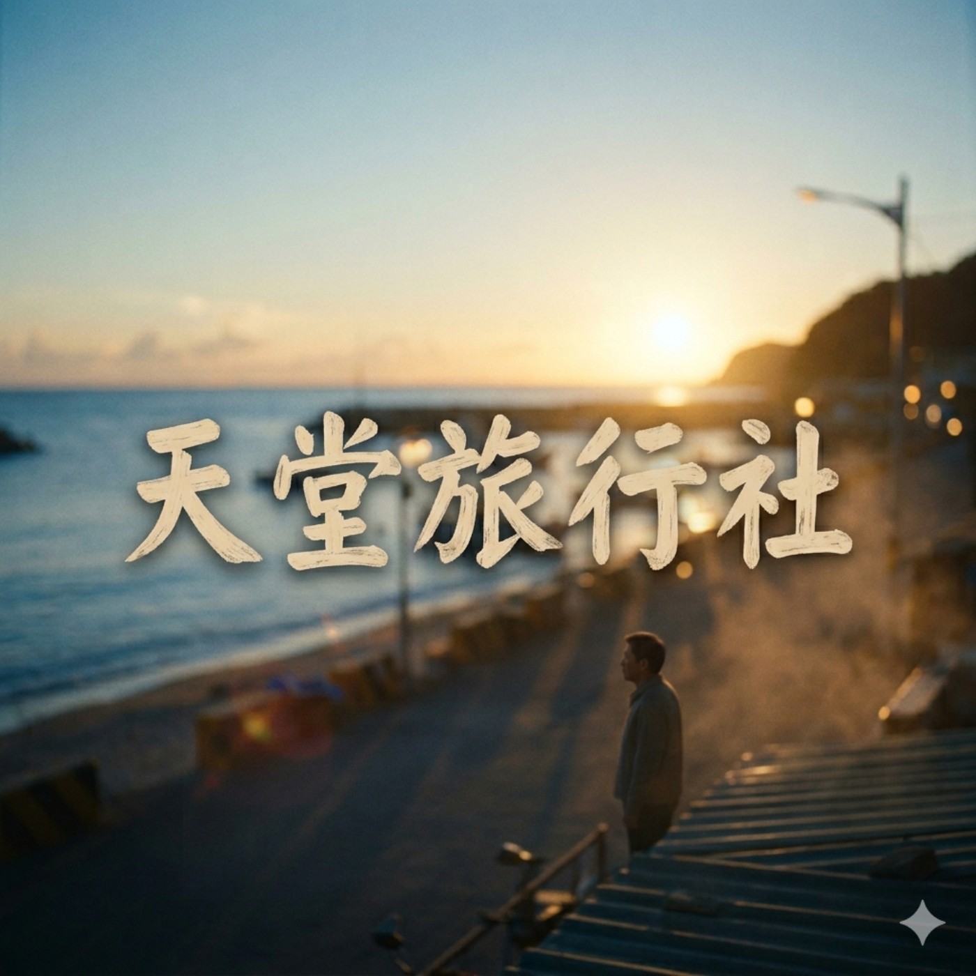 智慧老人的祝福（天堂旅行社冥想系列） episode artwork