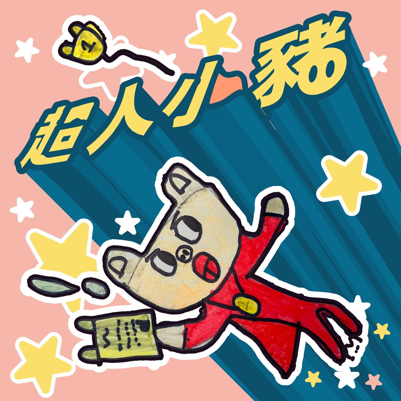 046｜【超人小豬】超人小豬放輕鬆 episode artwork