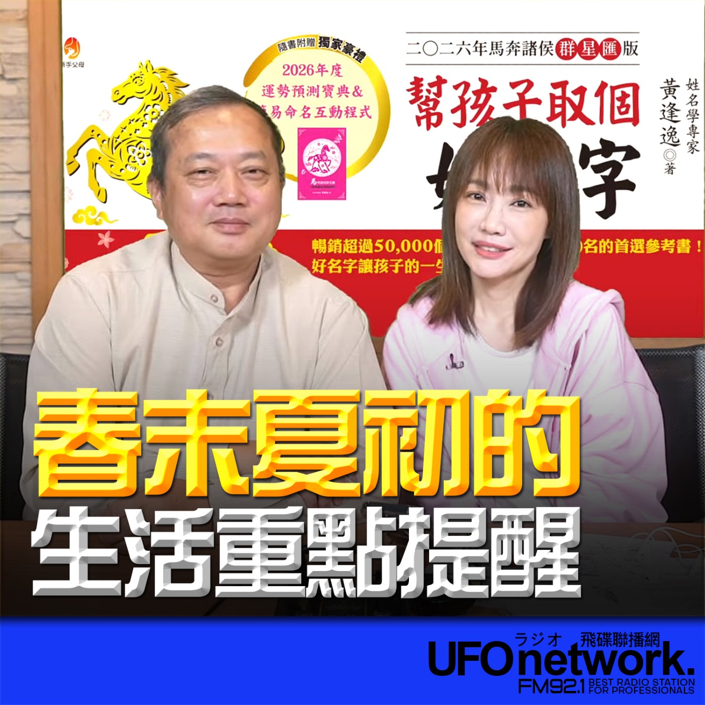 《生活同樂會》蕭彤雯 主持 2026.04.24 春末夏初的生活重點提醒！ episode artwork