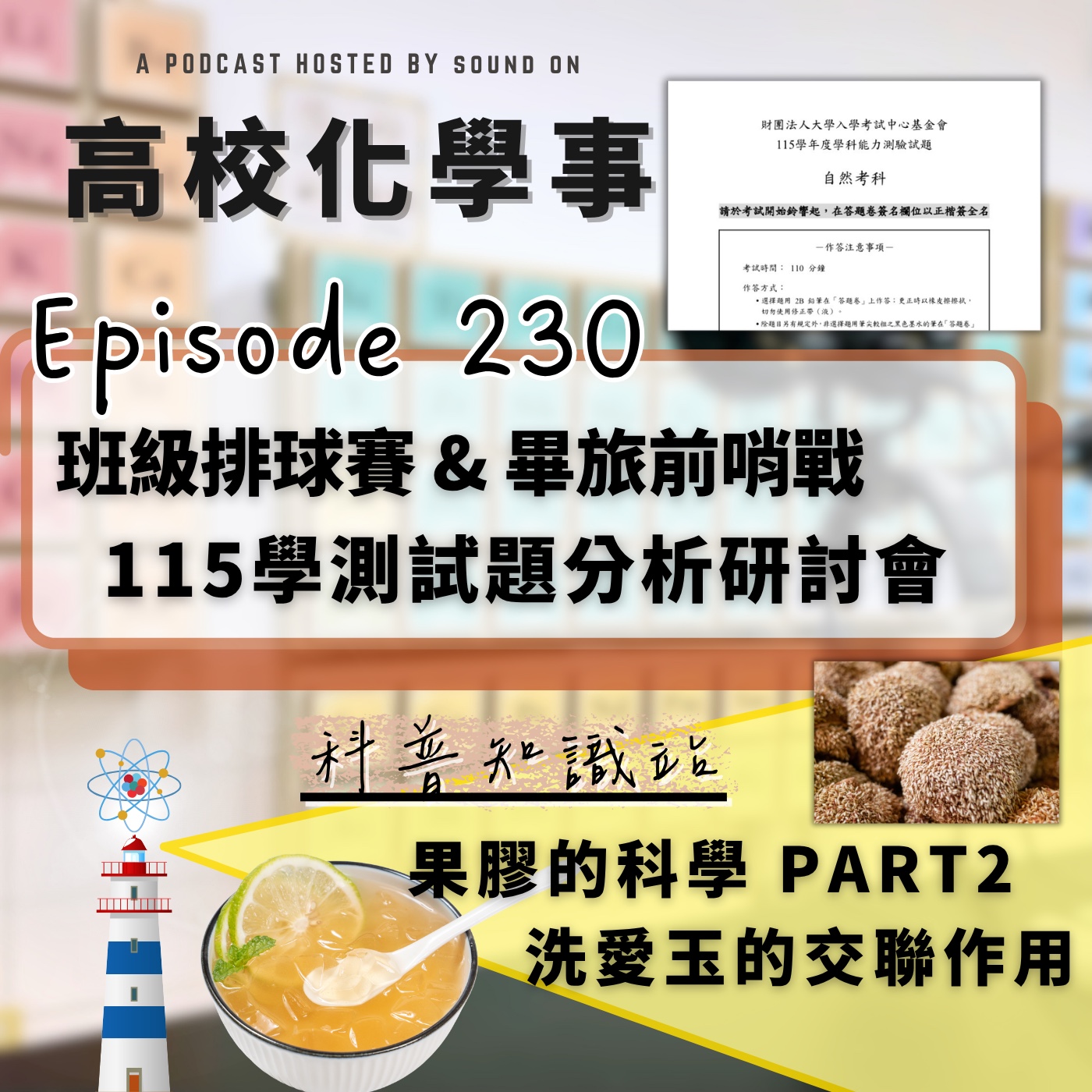 #230 高校化學事｜班際球賽的側寫&導師的畢旅前哨戰，115年學測自然科之化學試題分析研討會與簡易試題評析，果膠科學Part2-洗愛玉原來這麼科學！ episode artwork