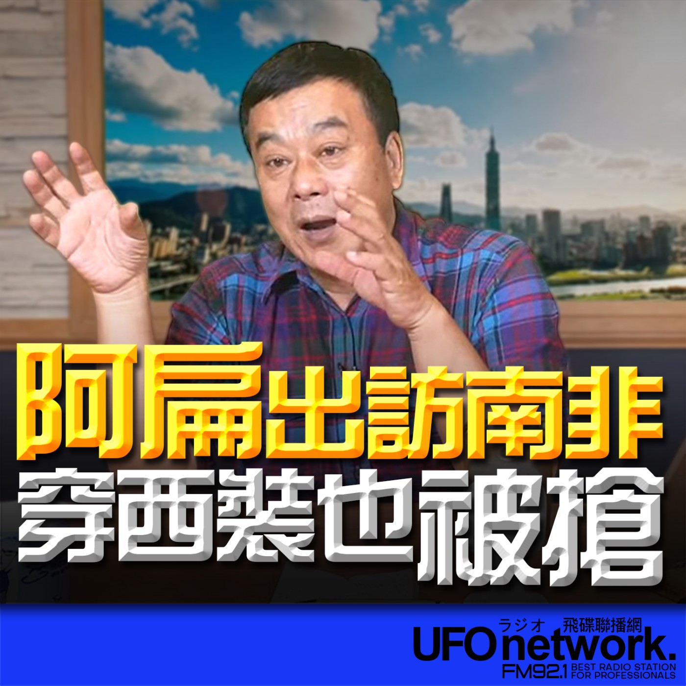 《飛碟午餐 董智森時間》2026.04.24 阿扁出訪南非，穿西裝也被搶！ episode artwork