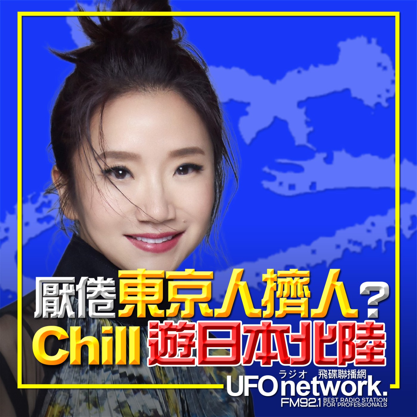 《陶色新聞》陶晶瑩 主持 2026.04.24. 厭倦東京人擠人？Chill遊日本北陸！feat.艾莉、史丹利 episode artwork