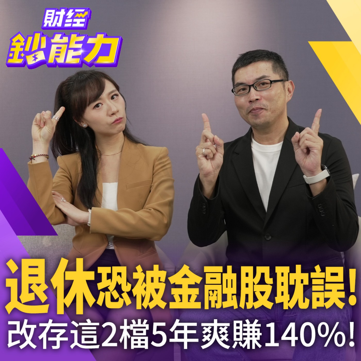【財經鈔能力】別再存金融股！2指標破解殖利率陷阱！改存這2檔5年爽賺140%！