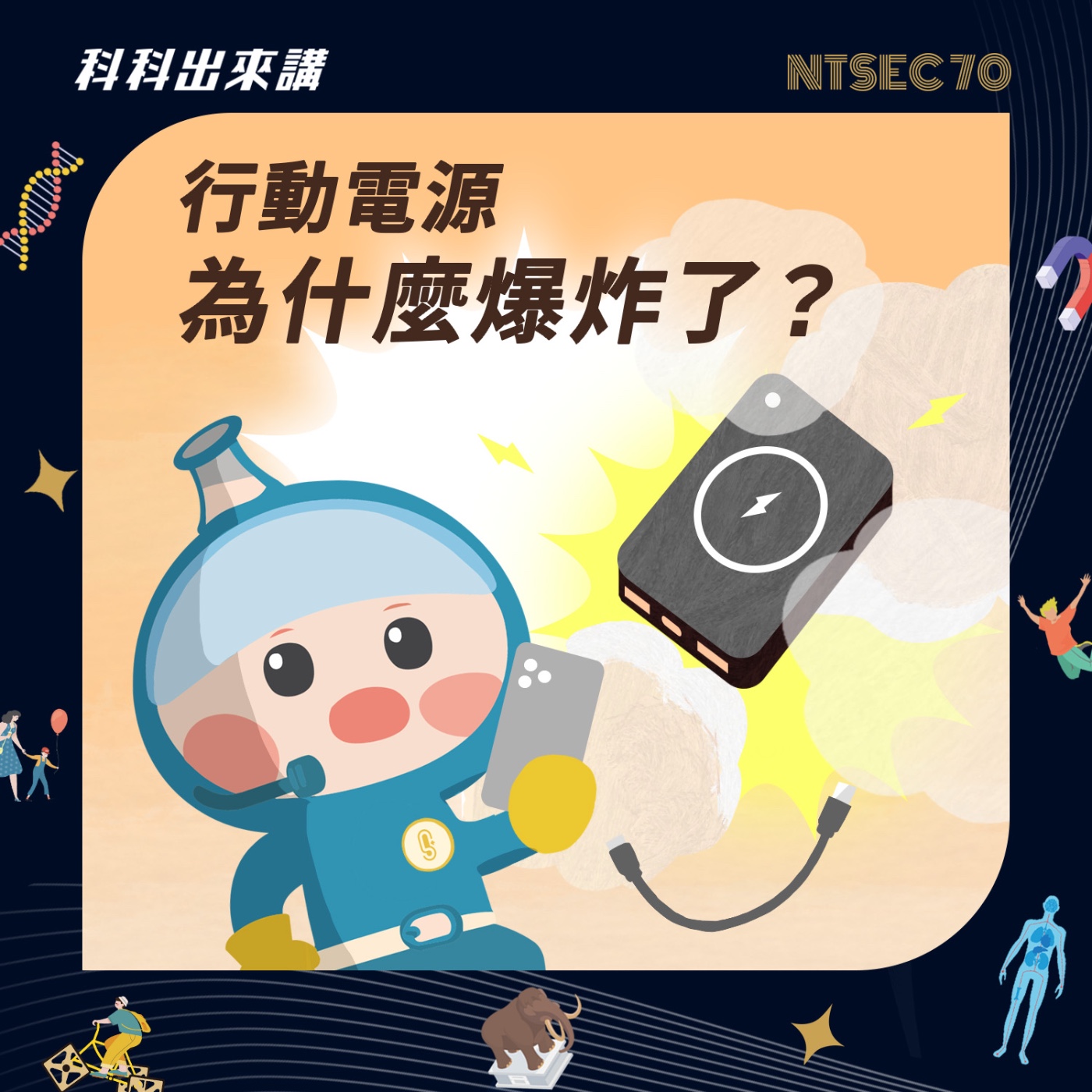 [科科出來講] ep.136行動電源為什麼爆炸了？ft.國立臺灣科技大學應用科技研究所 王復民教授
