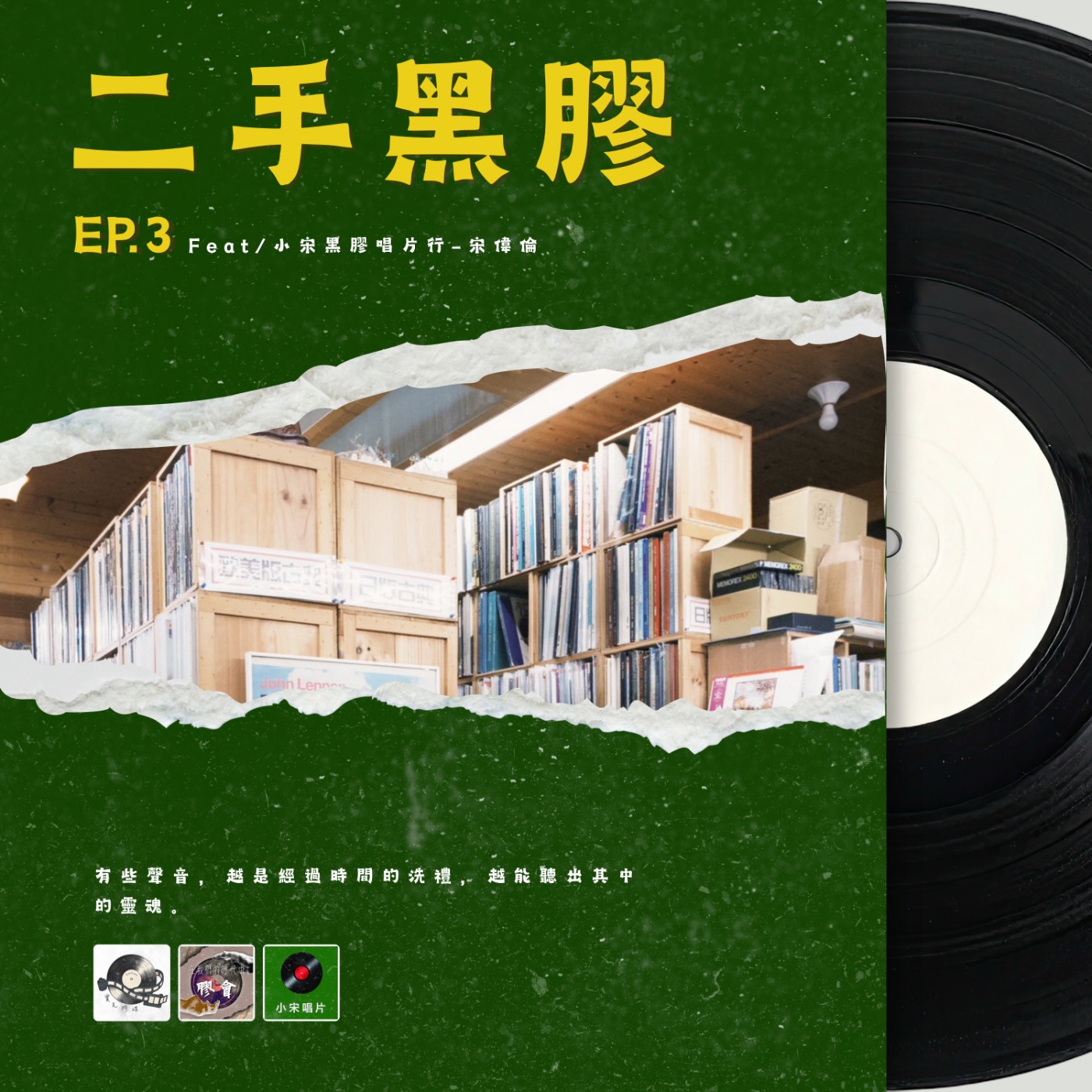 【在我們的時代中「膠」會】EP.3 黑膠的二手市場｜二手黑膠的價值｜挖掘時代的聲音｜feat.小宋唱片行 episode artwork