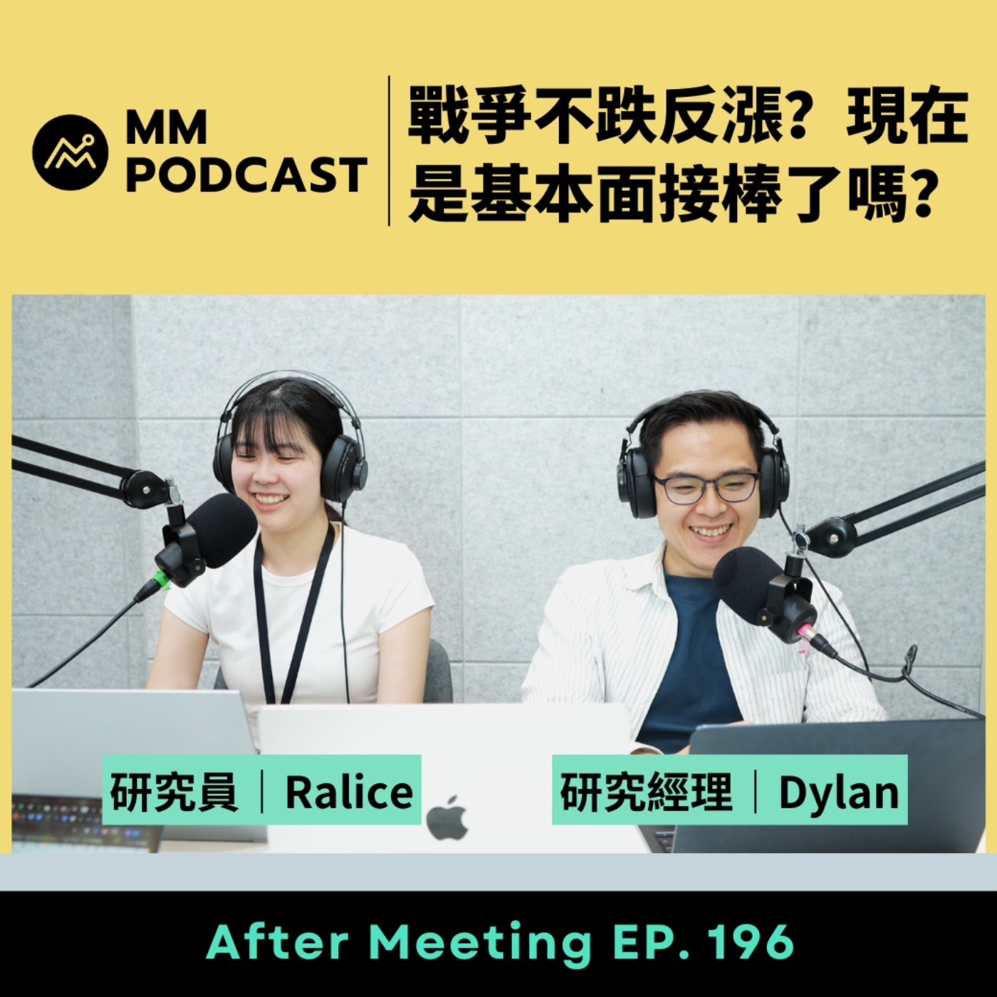After Meeting EP. 196｜戰爭不跌反漲？現在是基本面接棒了嗎？