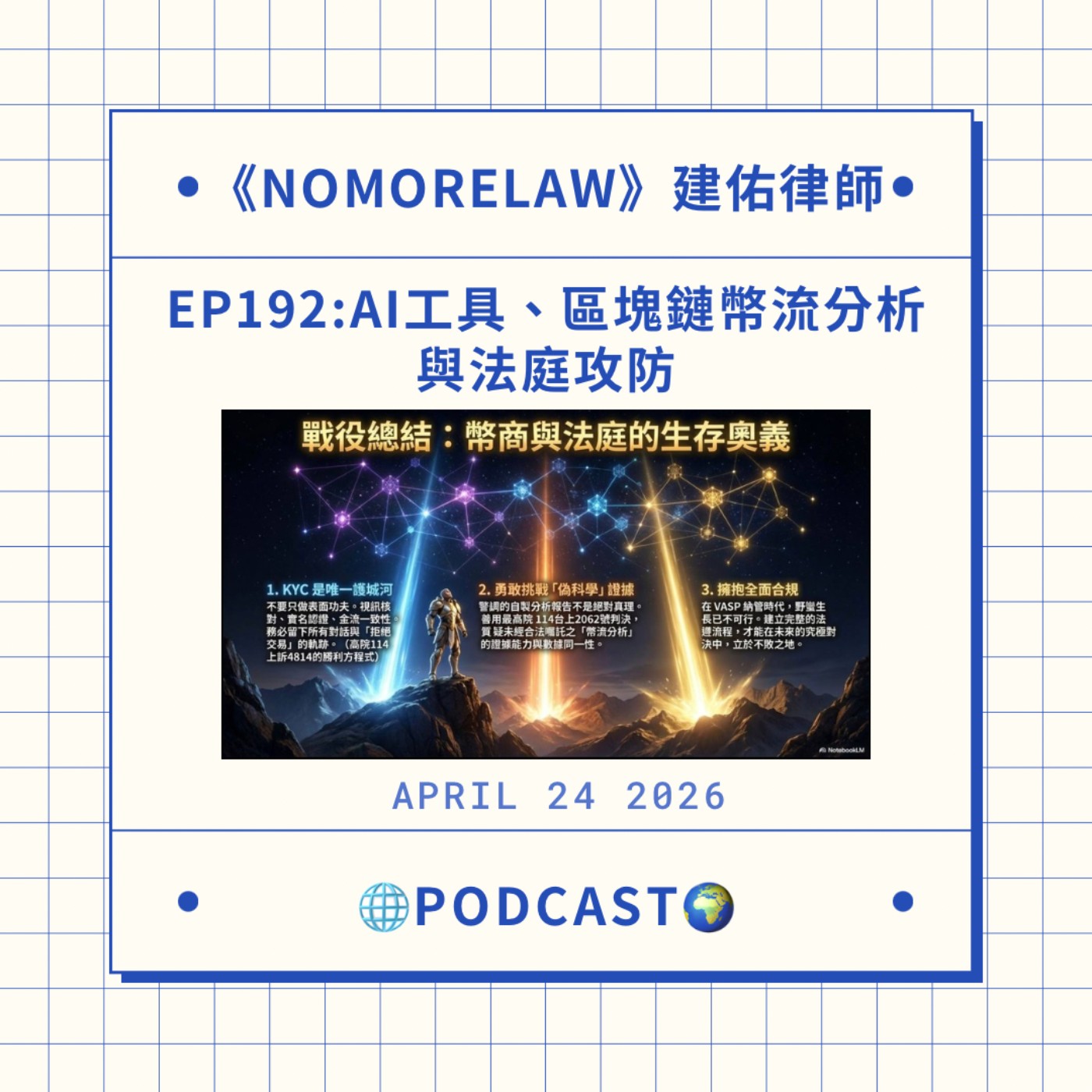 EP192：AI工具、區塊鏈幣流分析與法庭攻防