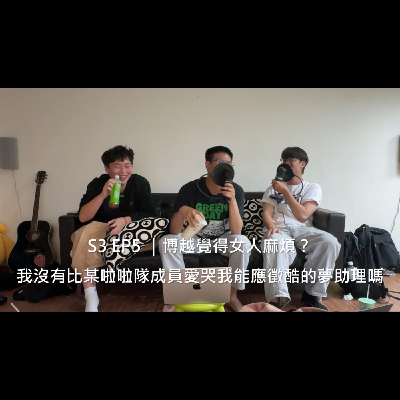S3 EP5｜越覺得女人麻煩？我沒有比某啦啦隊成員愛哭我能應徵酷的夢助理嗎 episode artwork