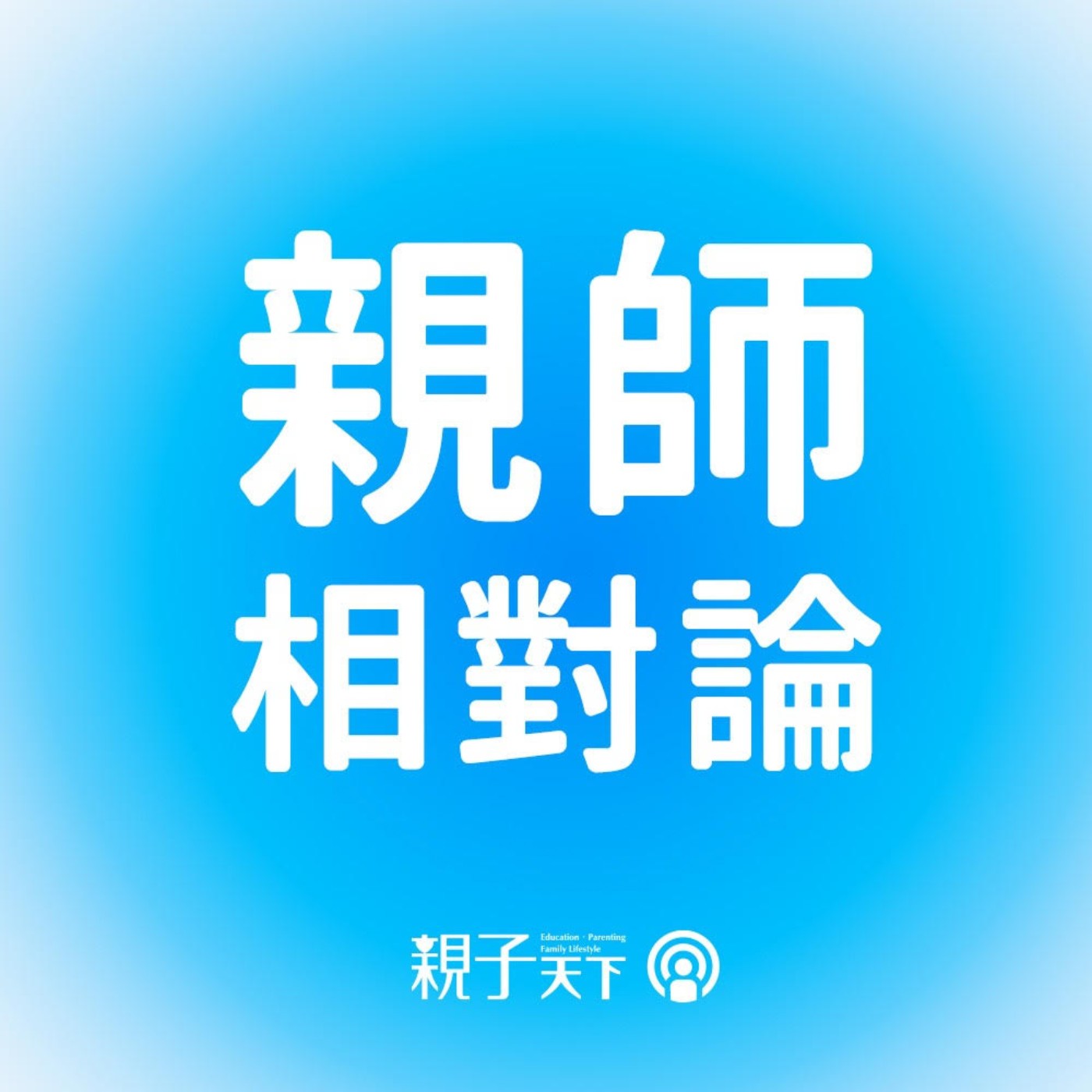 以前沒補也可以 vs 現在不補習不行了？Science期刊研究透露諾貝爾獎得主的童年學這些 ft.李海碩校長｜親師相對論 EP.05