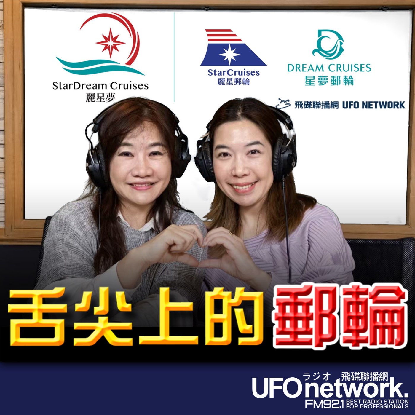 《飛碟晚餐 王淺秋時間》2026.04.24  舌尖上的郵輪就是麗星夢郵輪 episode artwork