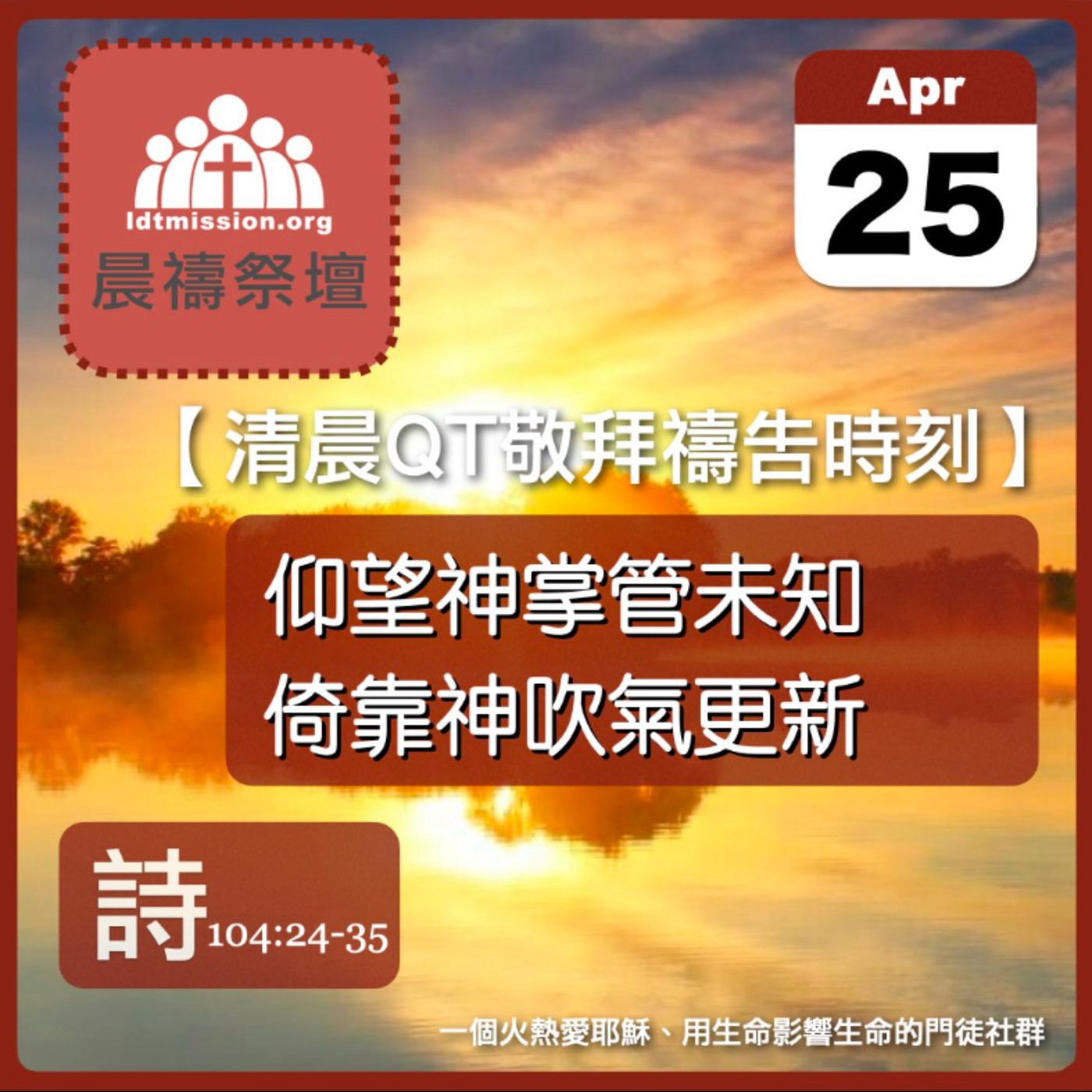 2026-04-25【清晨 QT 敬拜禱告時刻】仰望神掌管未知倚靠神吹氣更新〔詩篇104:24-35 EP137〕
