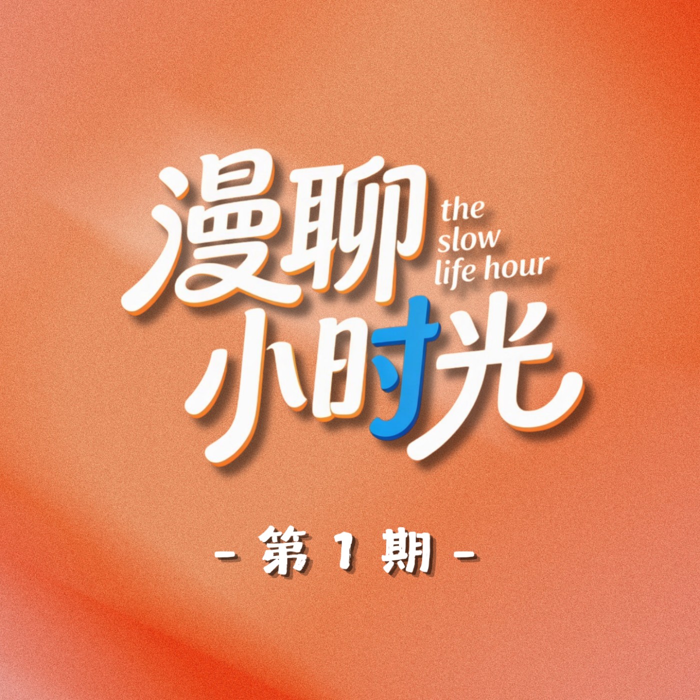 EP01｜哪吒配音那個來了！炒飯哥，從馬來西亞一路披荊斬棘到中傳的男孩 ft. 蕭國慶 episode artwork